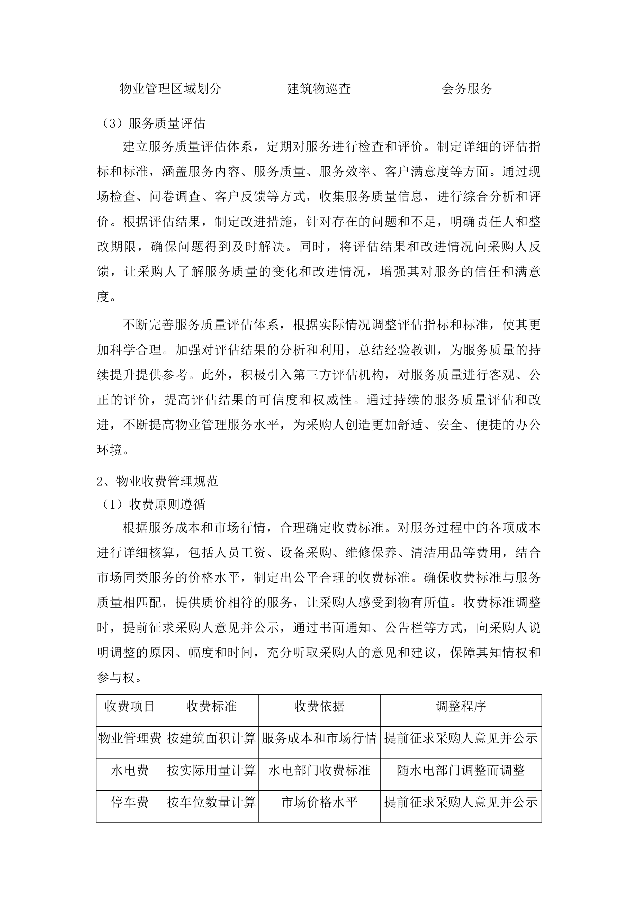 2025年物业管理采购项目投标方案.docx 第12页