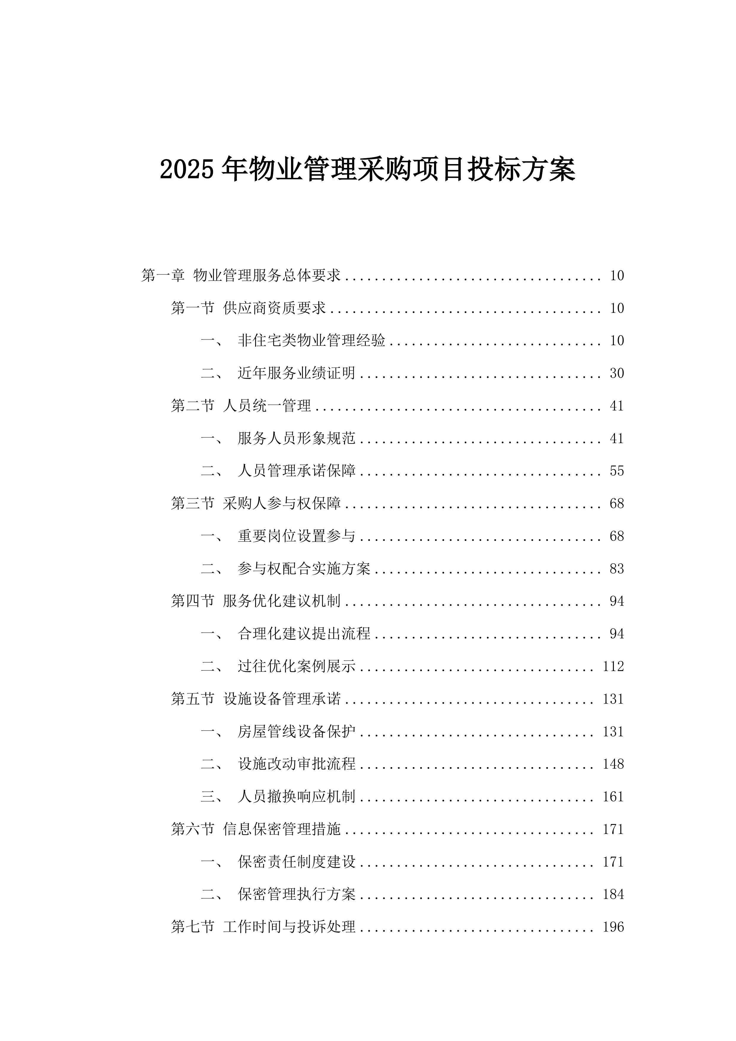 2025年物业管理采购项目投标方案.docx 第1页