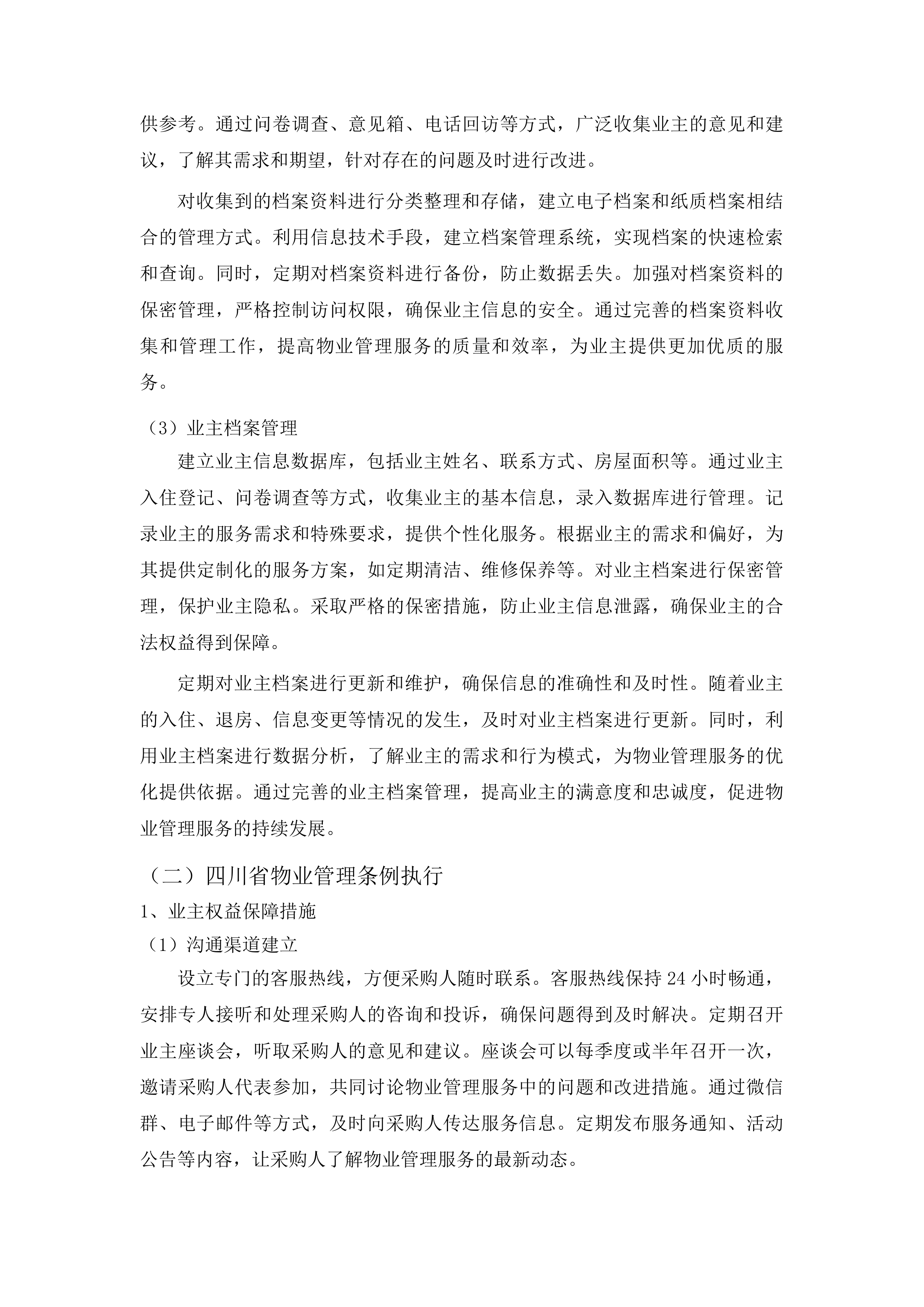 2025年物业管理采购项目投标方案.docx 第15页