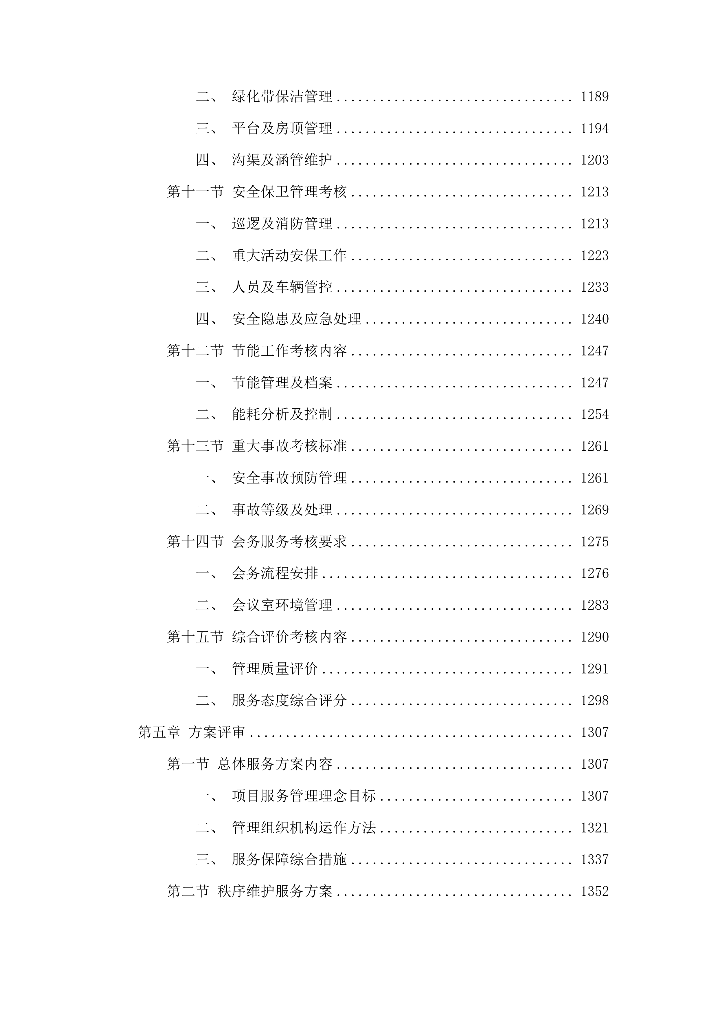 2025年物业管理采购项目投标方案.docx 第7页
