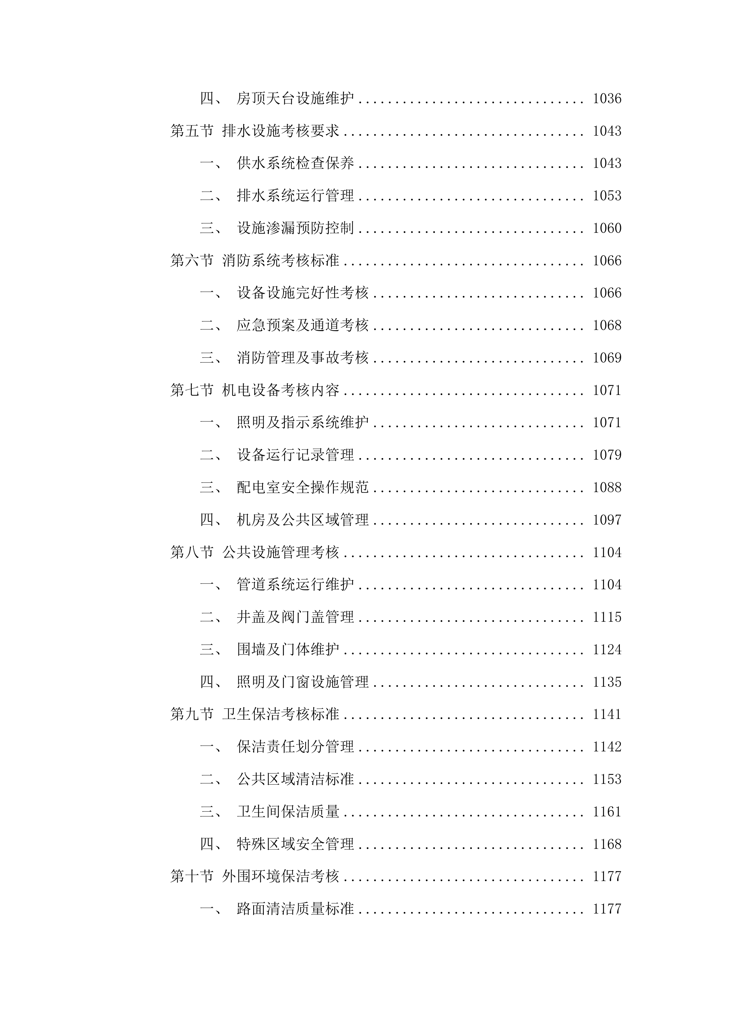2025年物业管理采购项目投标方案.docx 第6页