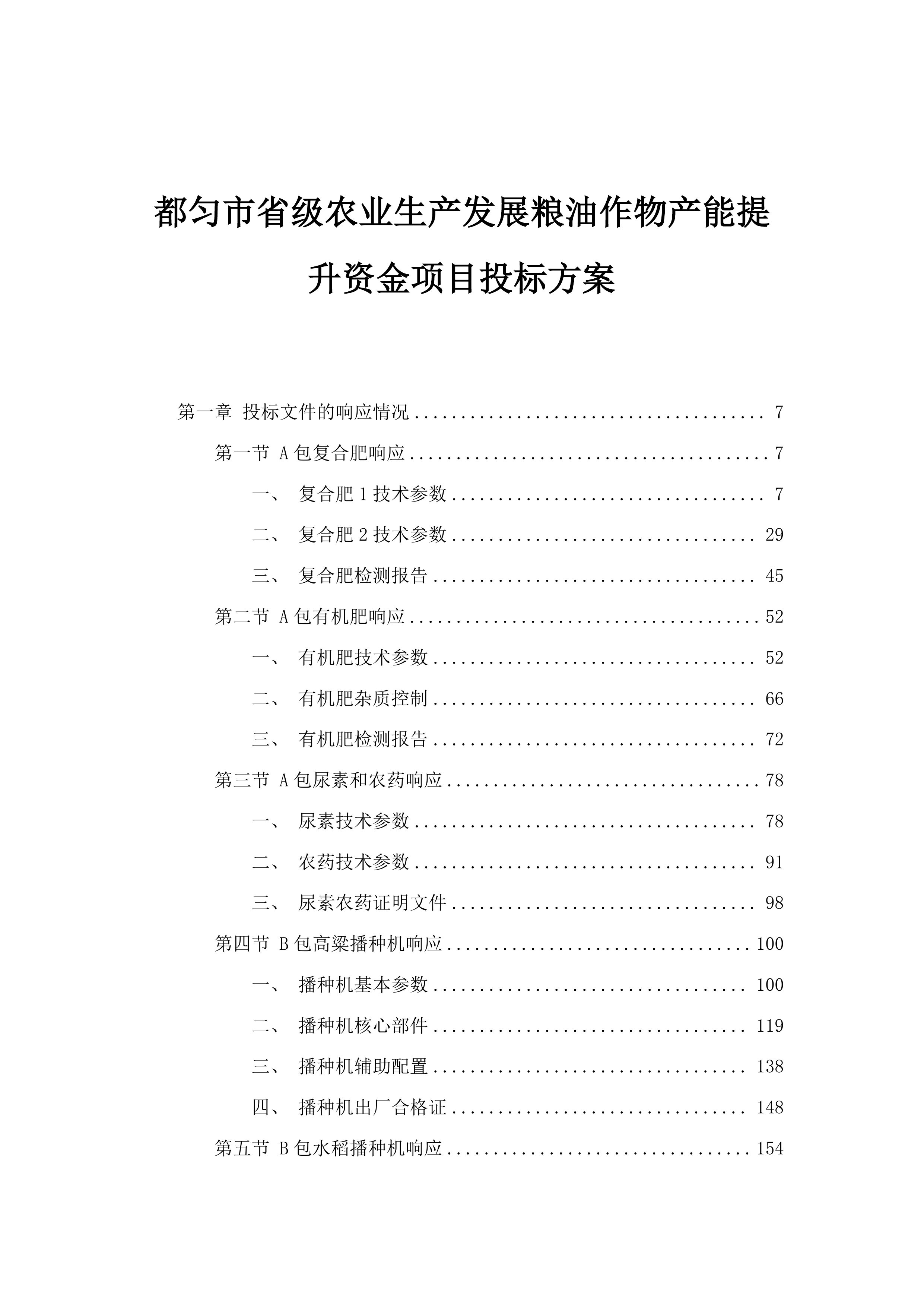 都匀市省级农业生产发展粮油作物产能提升资金项目投标方案.docx 第1页