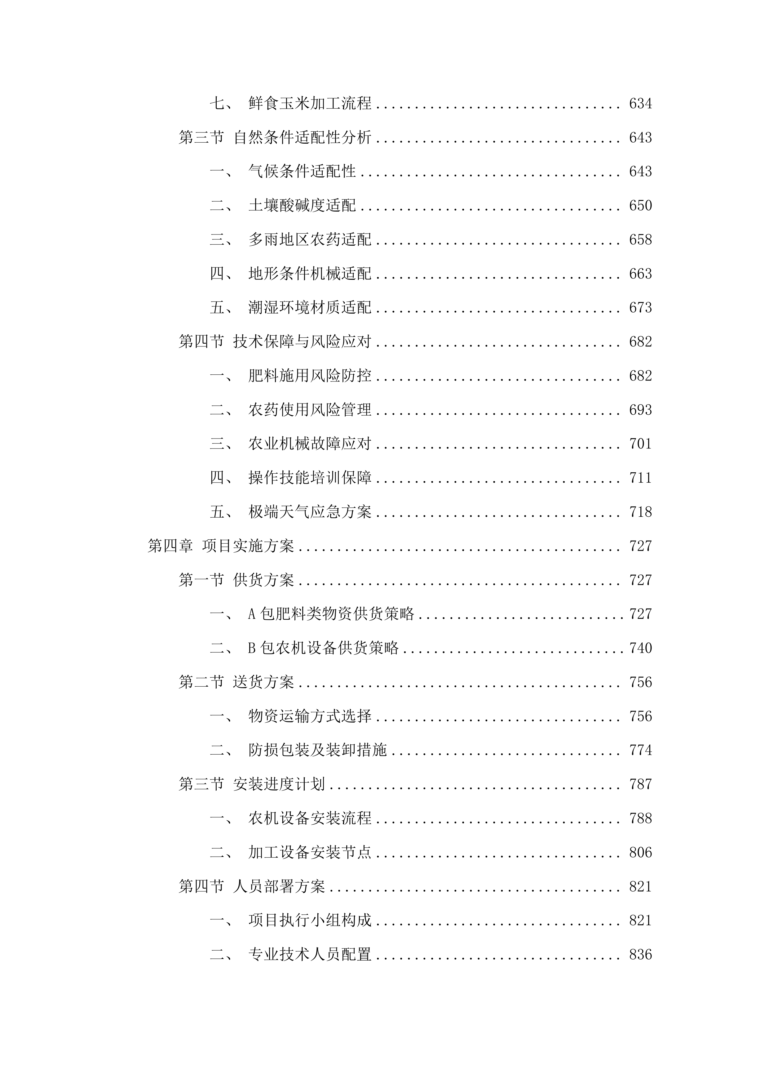 都匀市省级农业生产发展粮油作物产能提升资金项目投标方案.docx 第4页