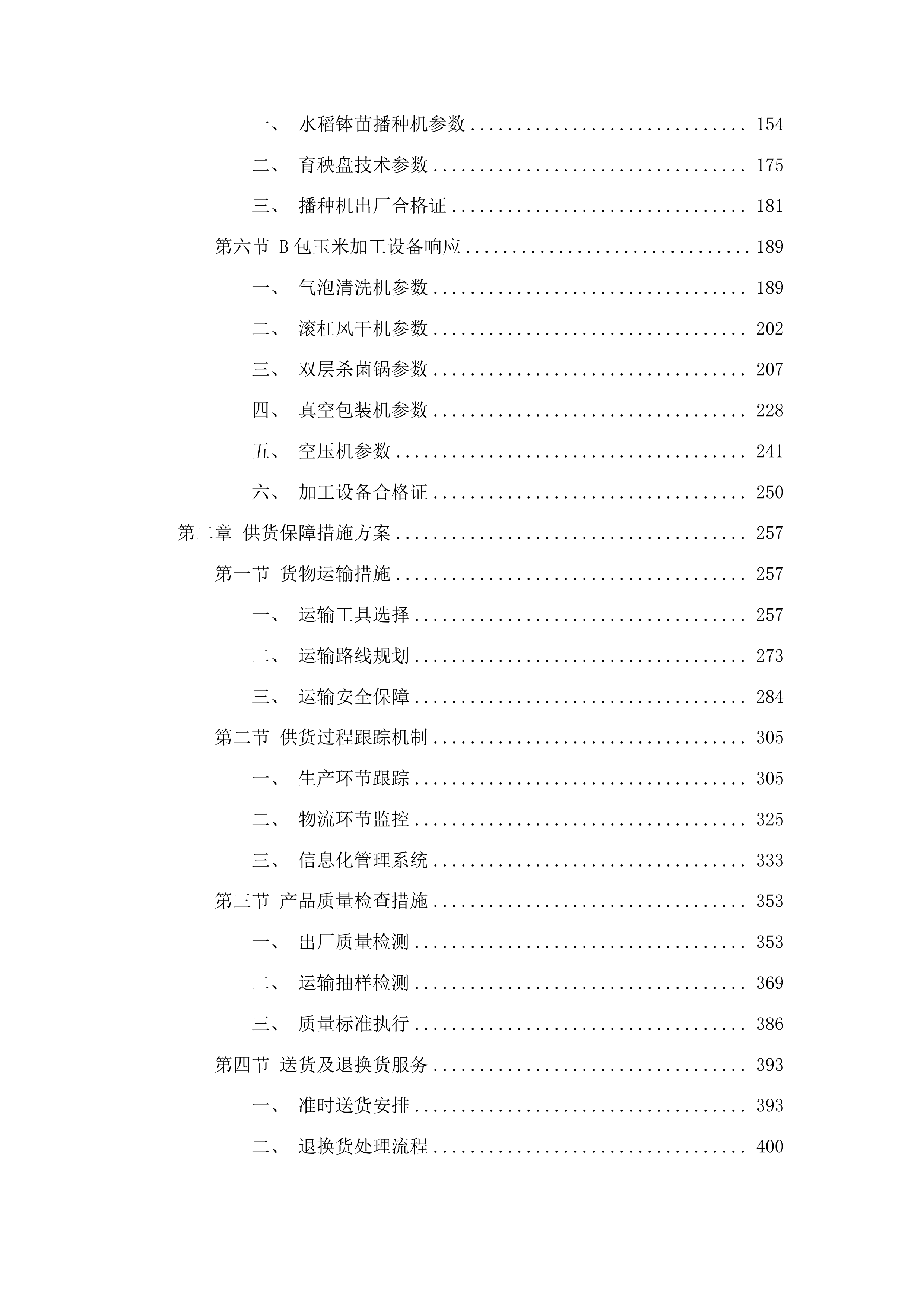 都匀市省级农业生产发展粮油作物产能提升资金项目投标方案.docx 第2页