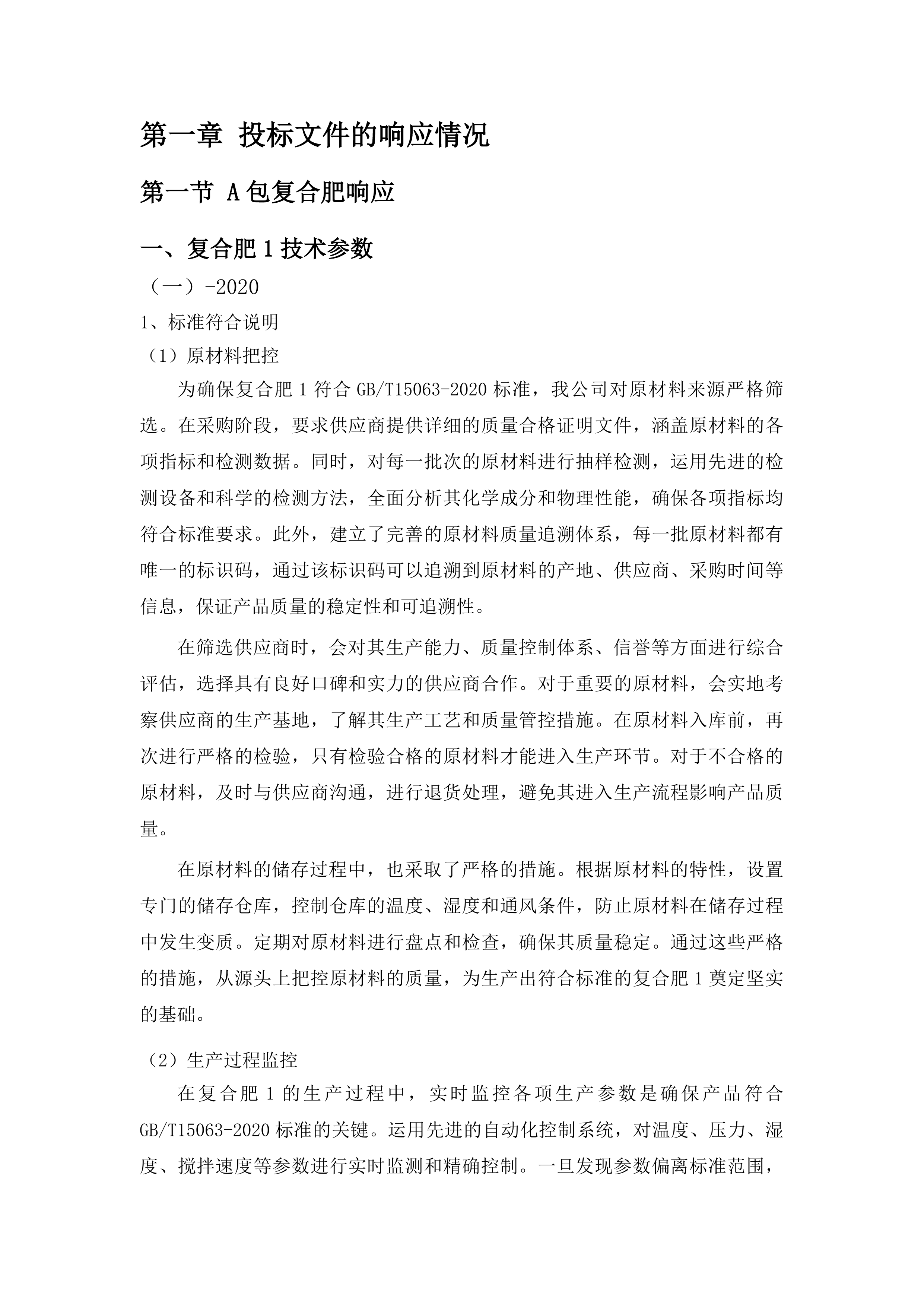 都匀市省级农业生产发展粮油作物产能提升资金项目投标方案.docx 第7页