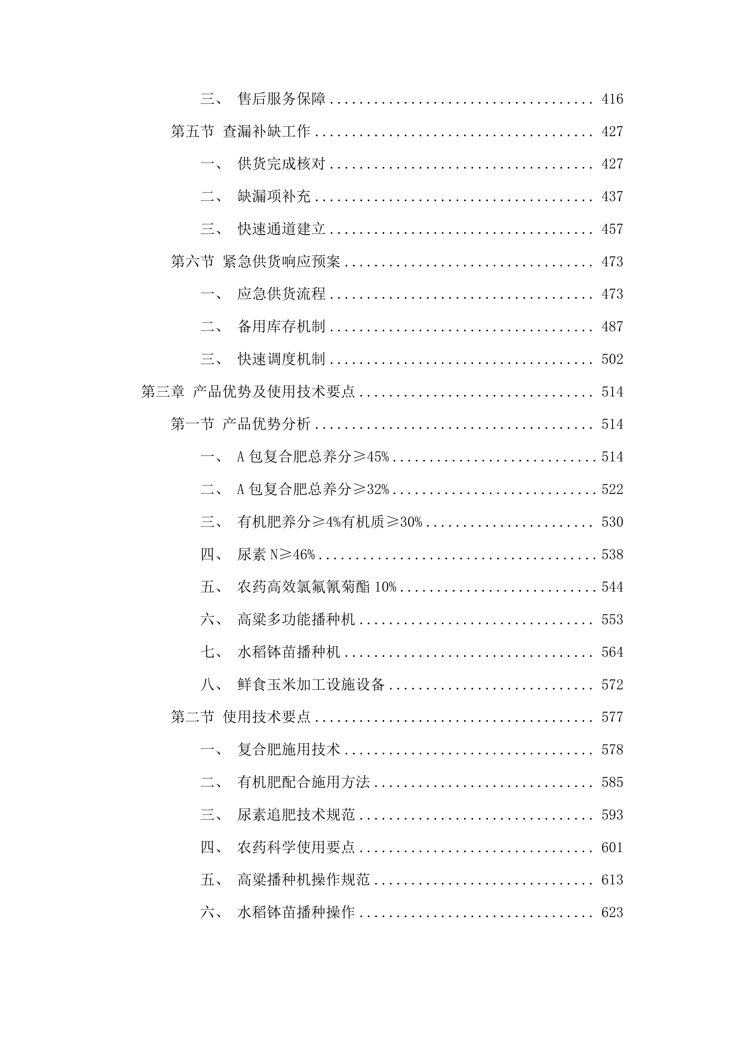 都匀市省级农业生产发展粮油作物产能提升资金项目投标方案.docx 第3页