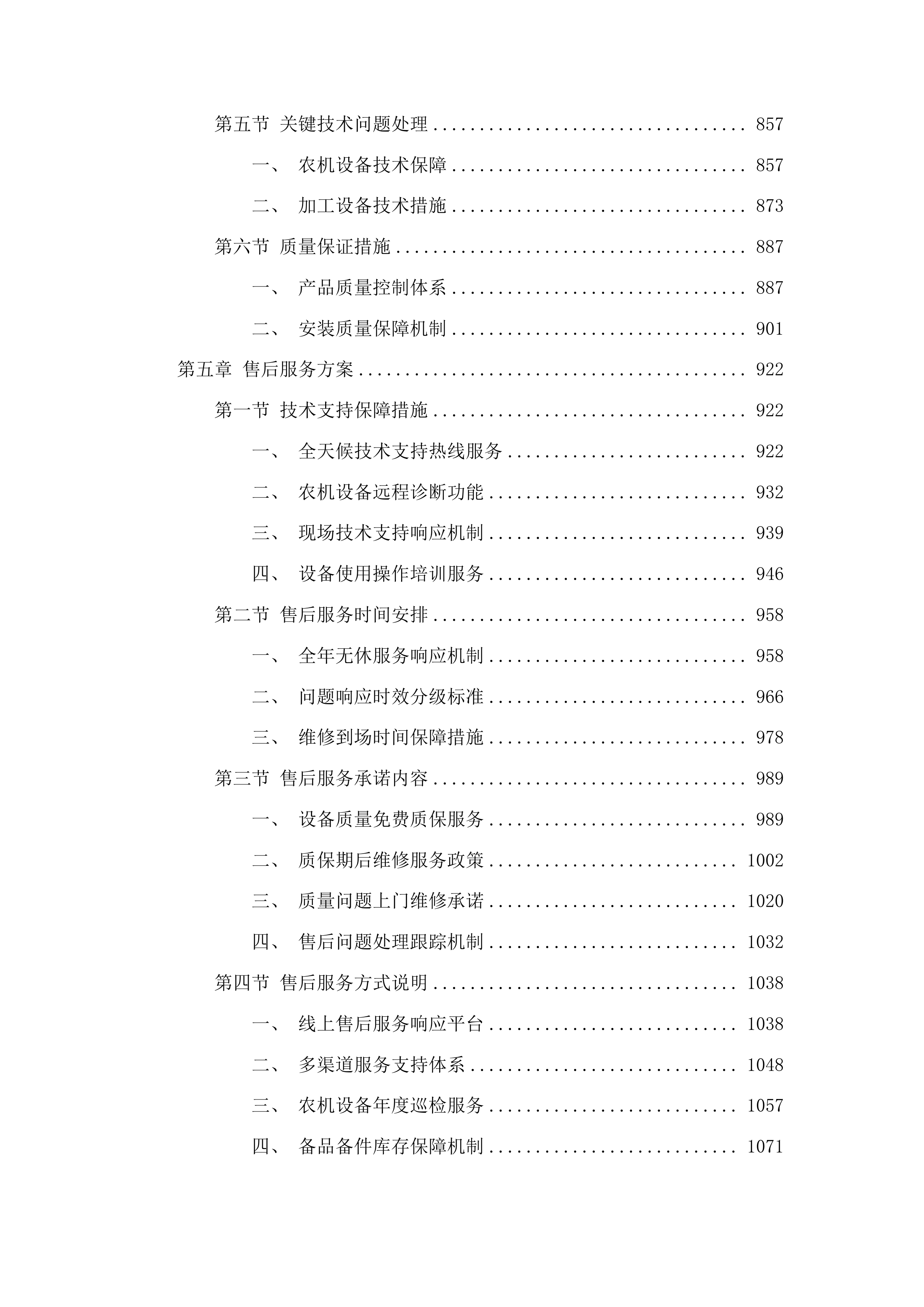 都匀市省级农业生产发展粮油作物产能提升资金项目投标方案.docx 第5页
