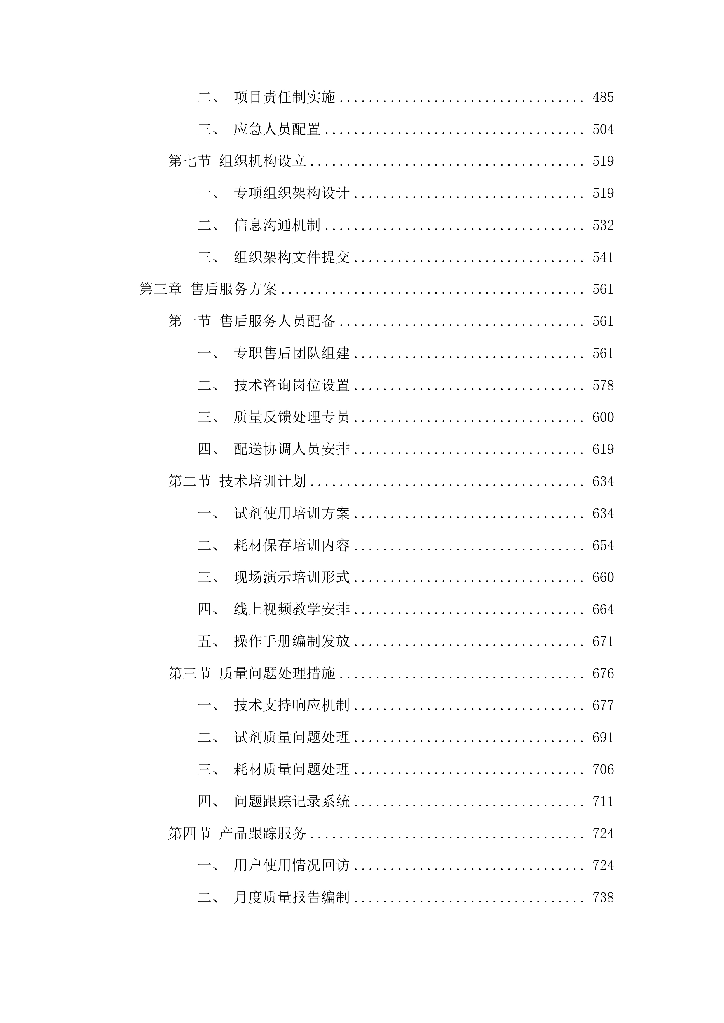 DNA实验室检验鉴定耗材采购投标方案.docx 第3页