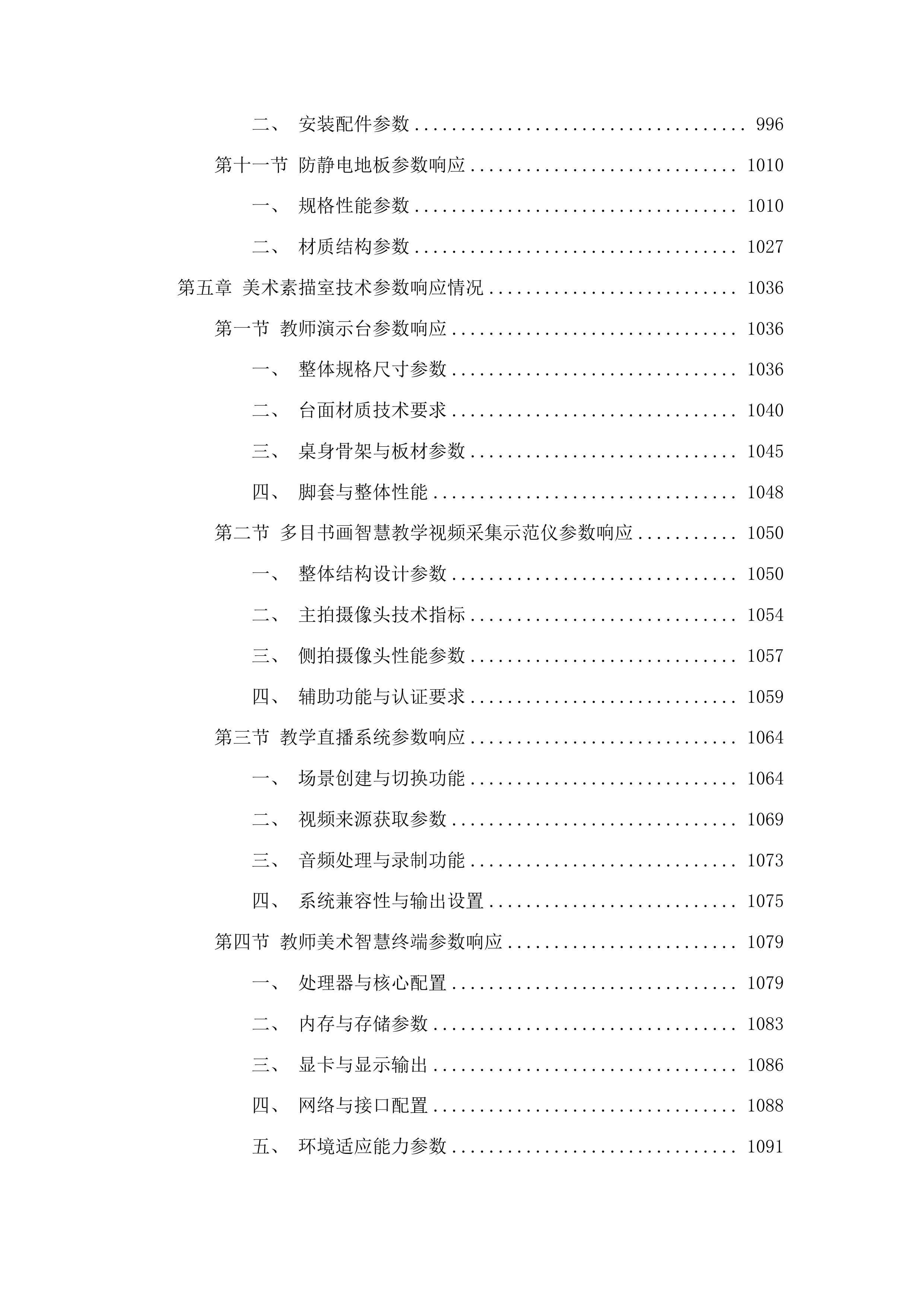 万山区教育局宏雅中学设备采购项目投标方案.docx 第6页
