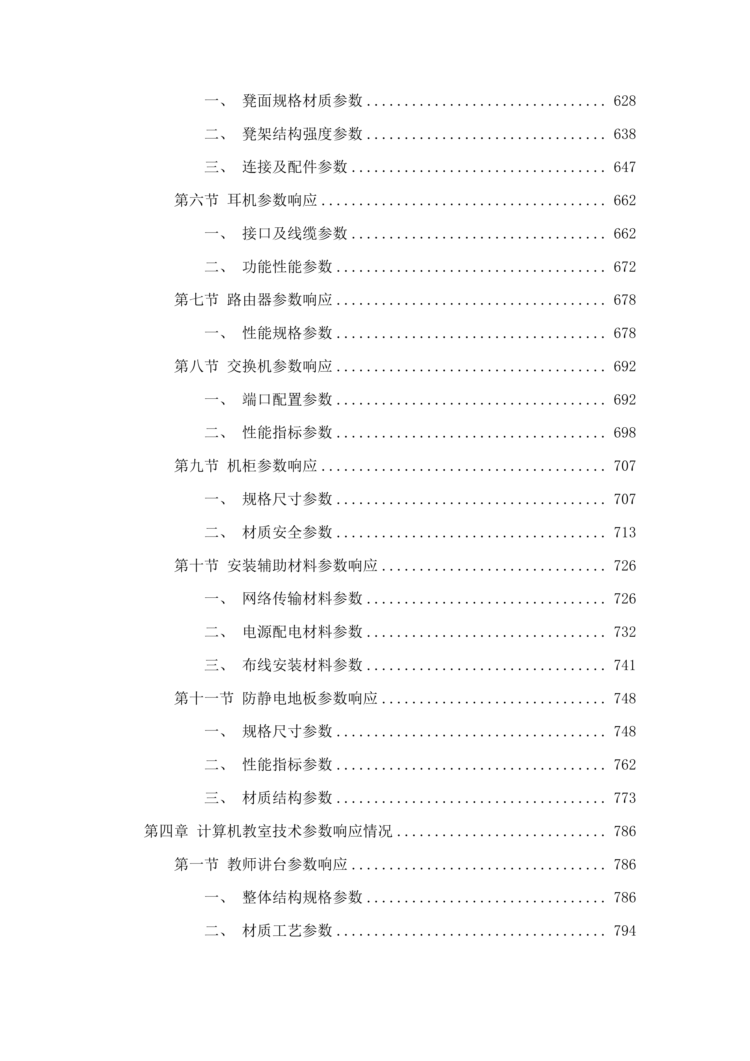 万山区教育局宏雅中学设备采购项目投标方案.docx 第4页