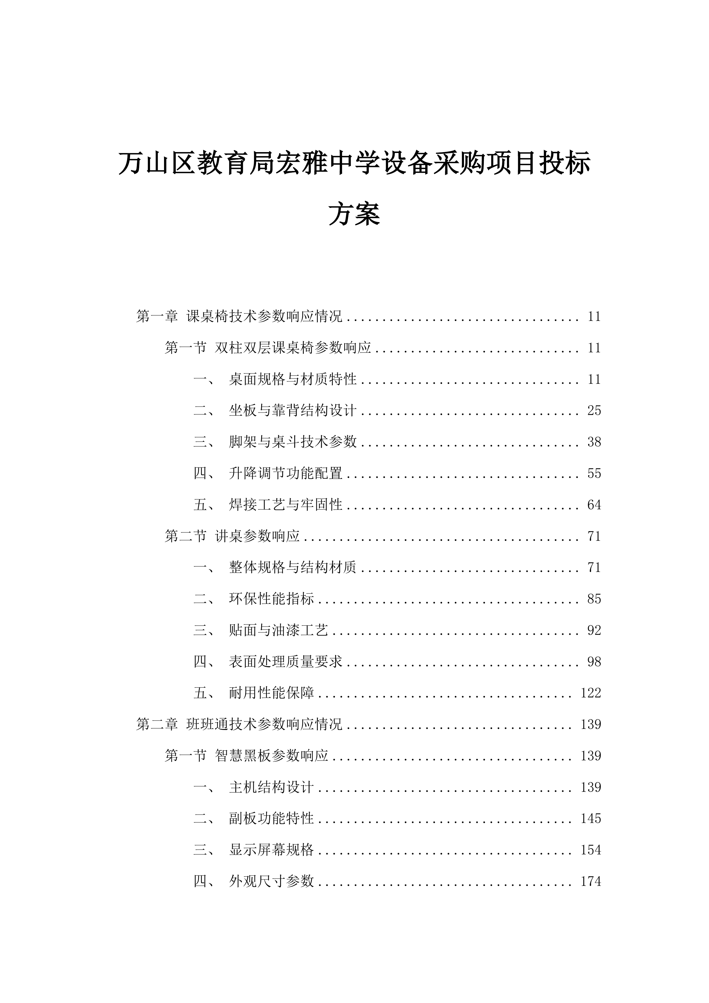 万山区教育局宏雅中学设备采购项目投标方案.docx 第1页