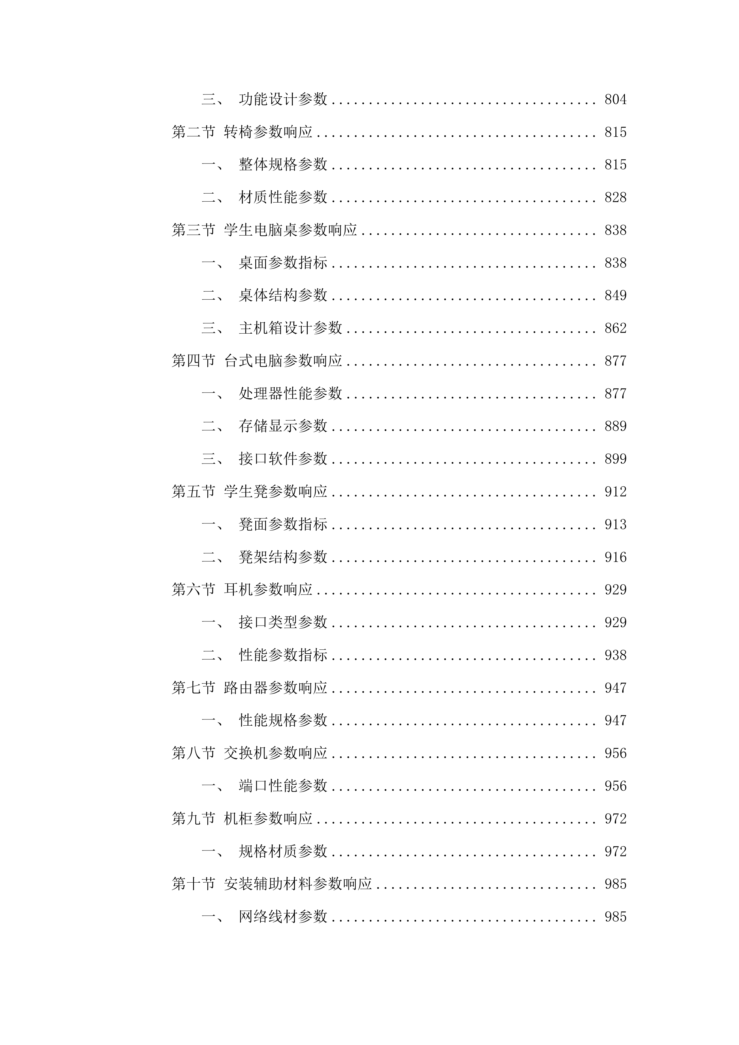 万山区教育局宏雅中学设备采购项目投标方案.docx 第5页