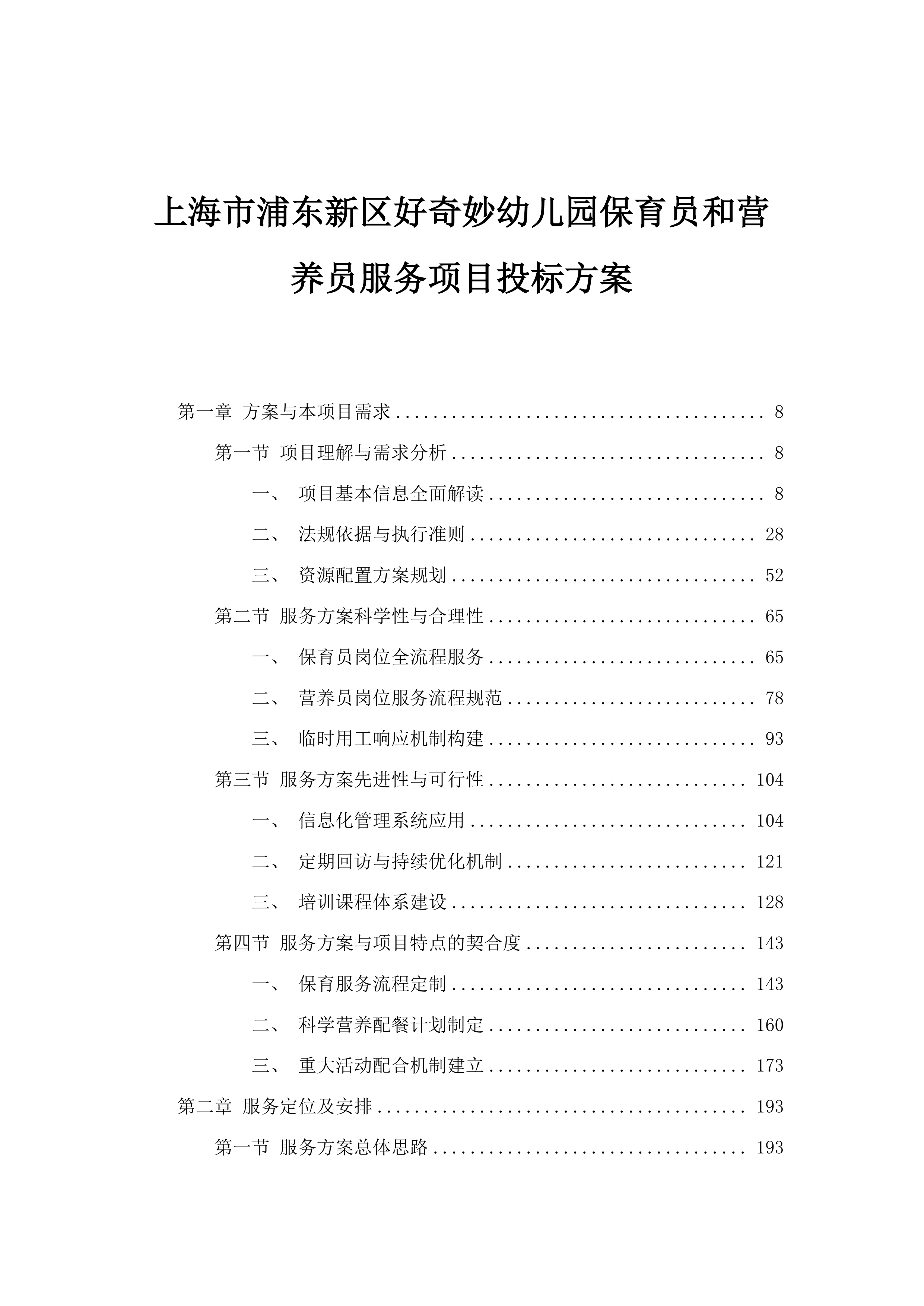 上海市浦东新区好奇妙幼儿园保育员和营养员服务项目投标方案.docx 第1页