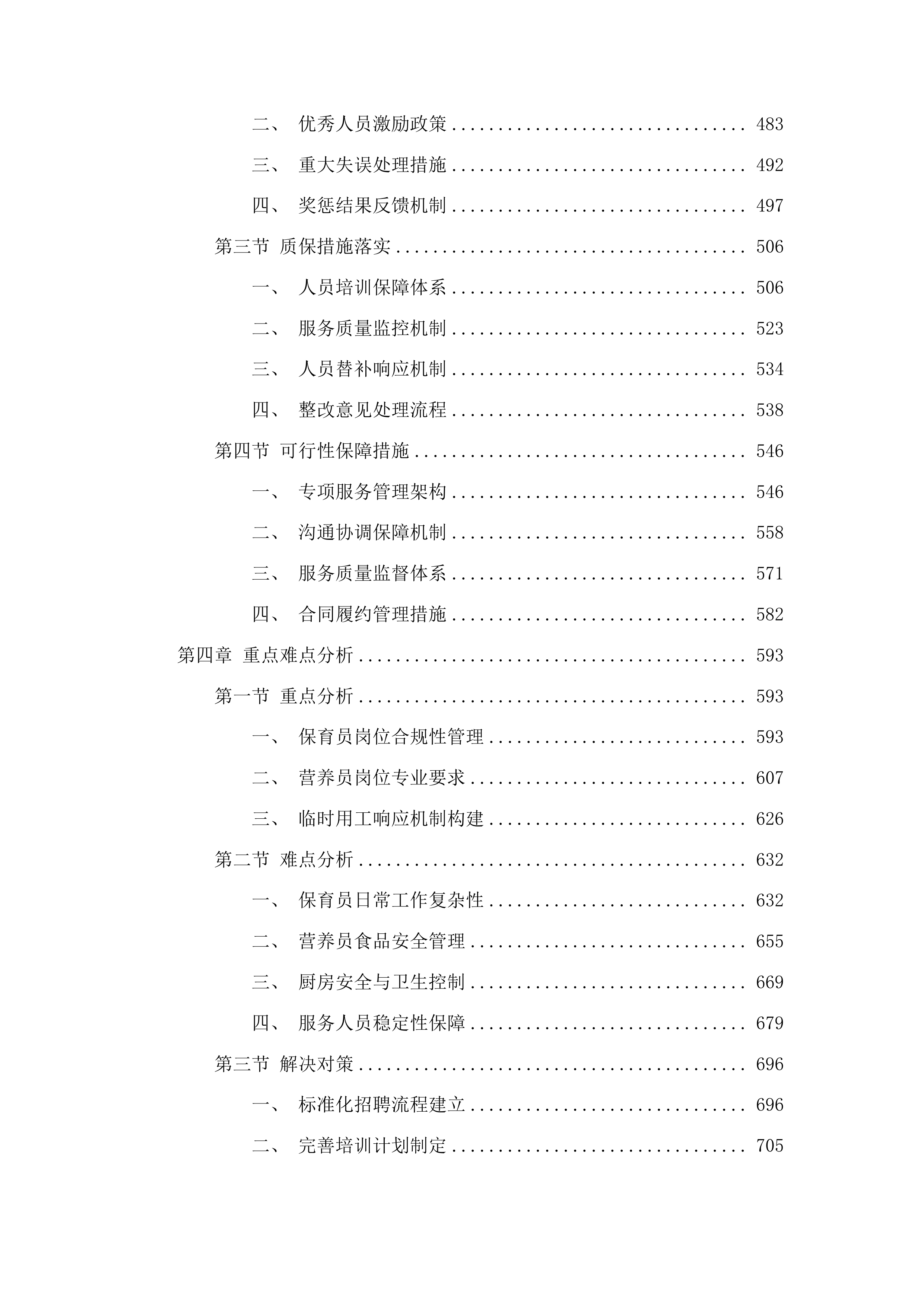 上海市浦东新区好奇妙幼儿园保育员和营养员服务项目投标方案.docx 第3页