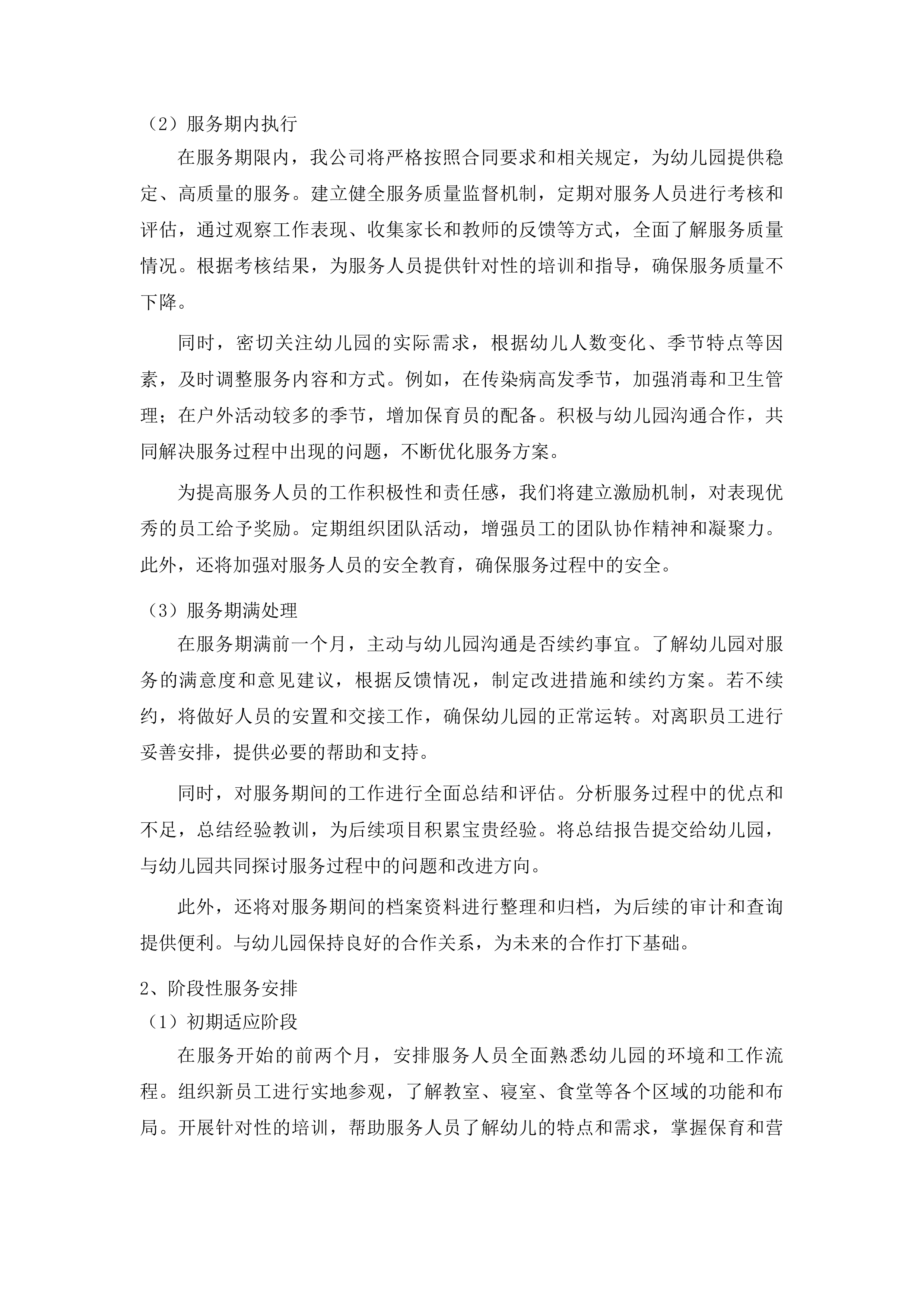 上海市浦东新区好奇妙幼儿园保育员和营养员服务项目投标方案.docx 第9页