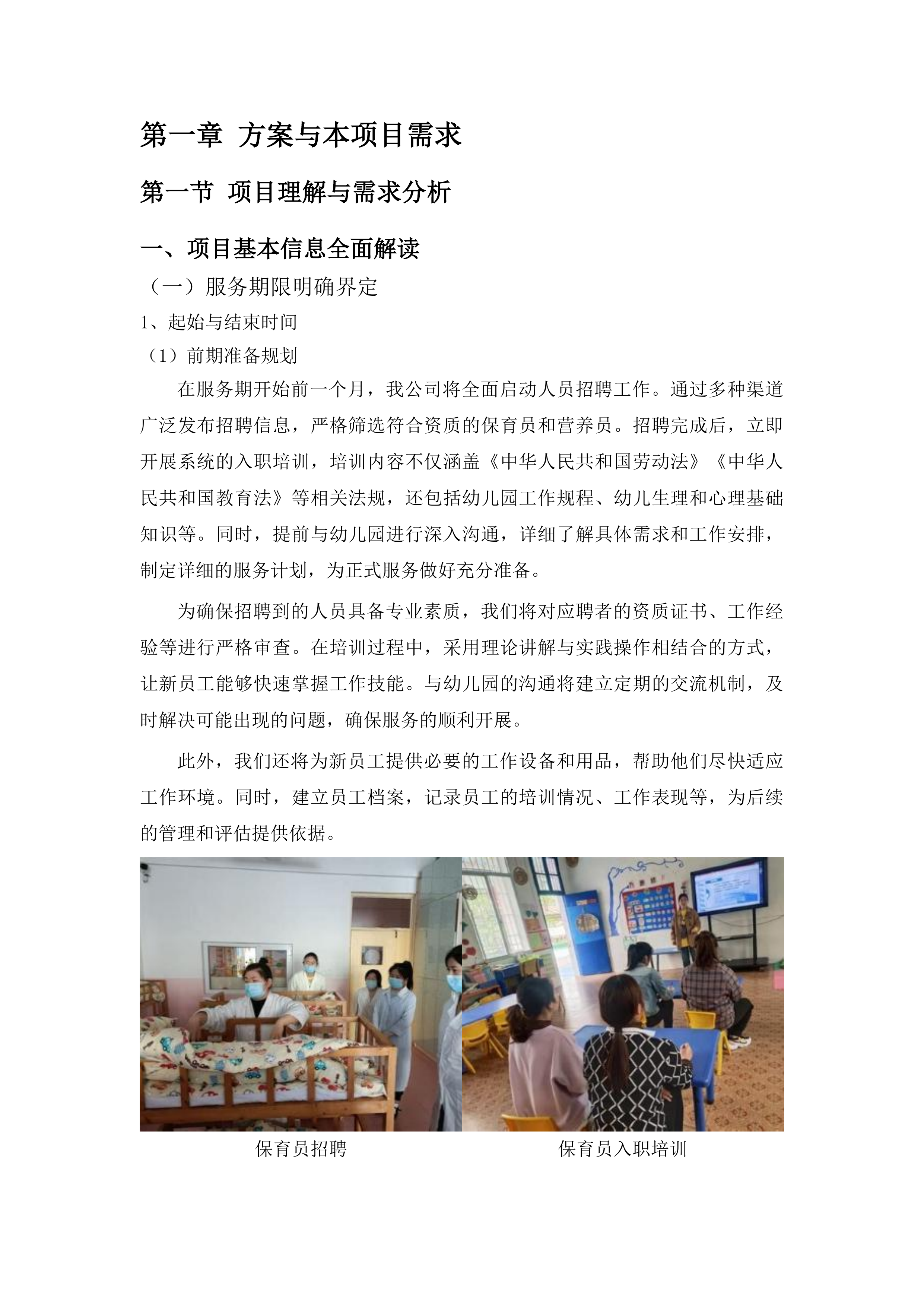 上海市浦东新区好奇妙幼儿园保育员和营养员服务项目投标方案.docx 第8页