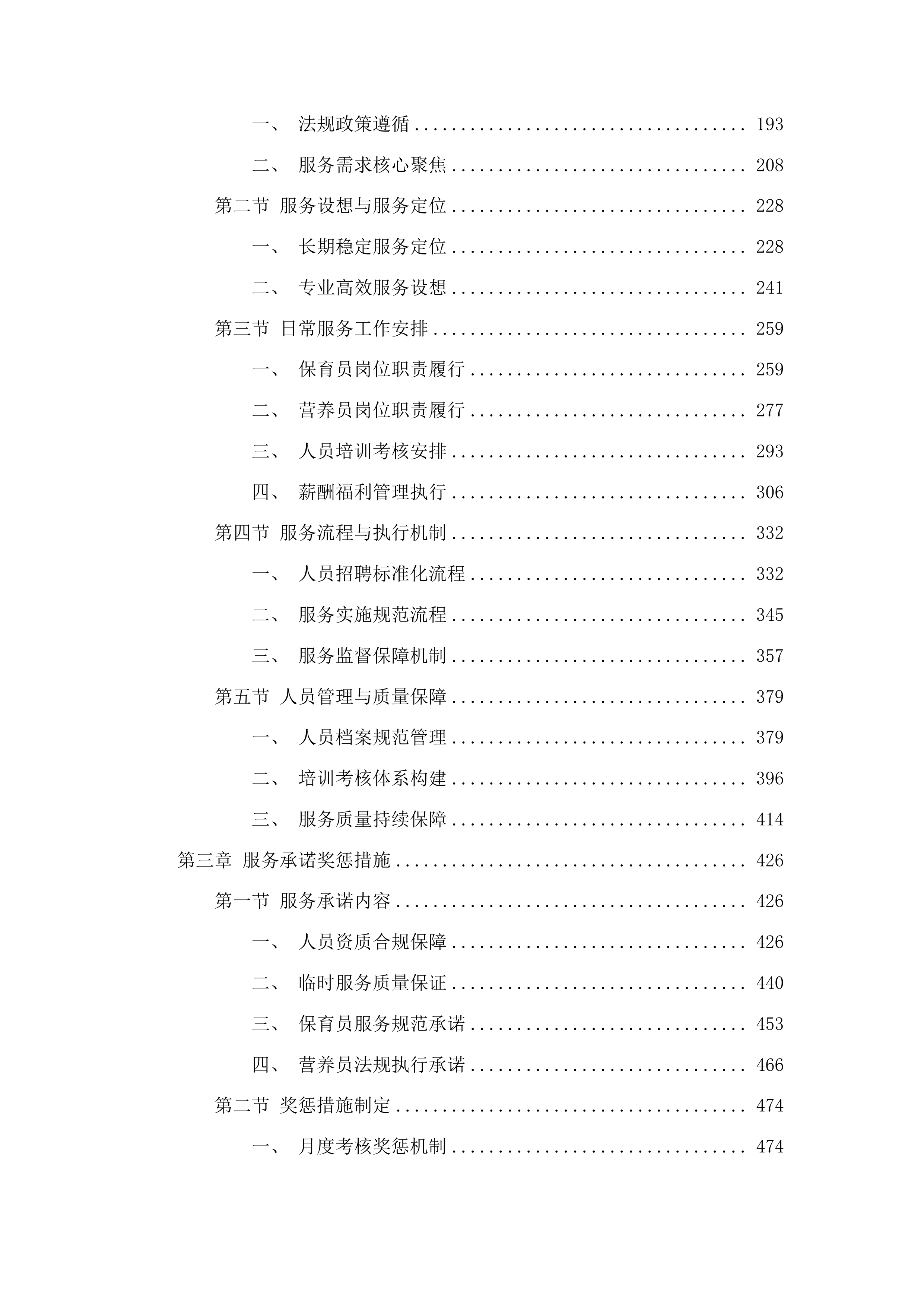 上海市浦东新区好奇妙幼儿园保育员和营养员服务项目投标方案.docx 第2页