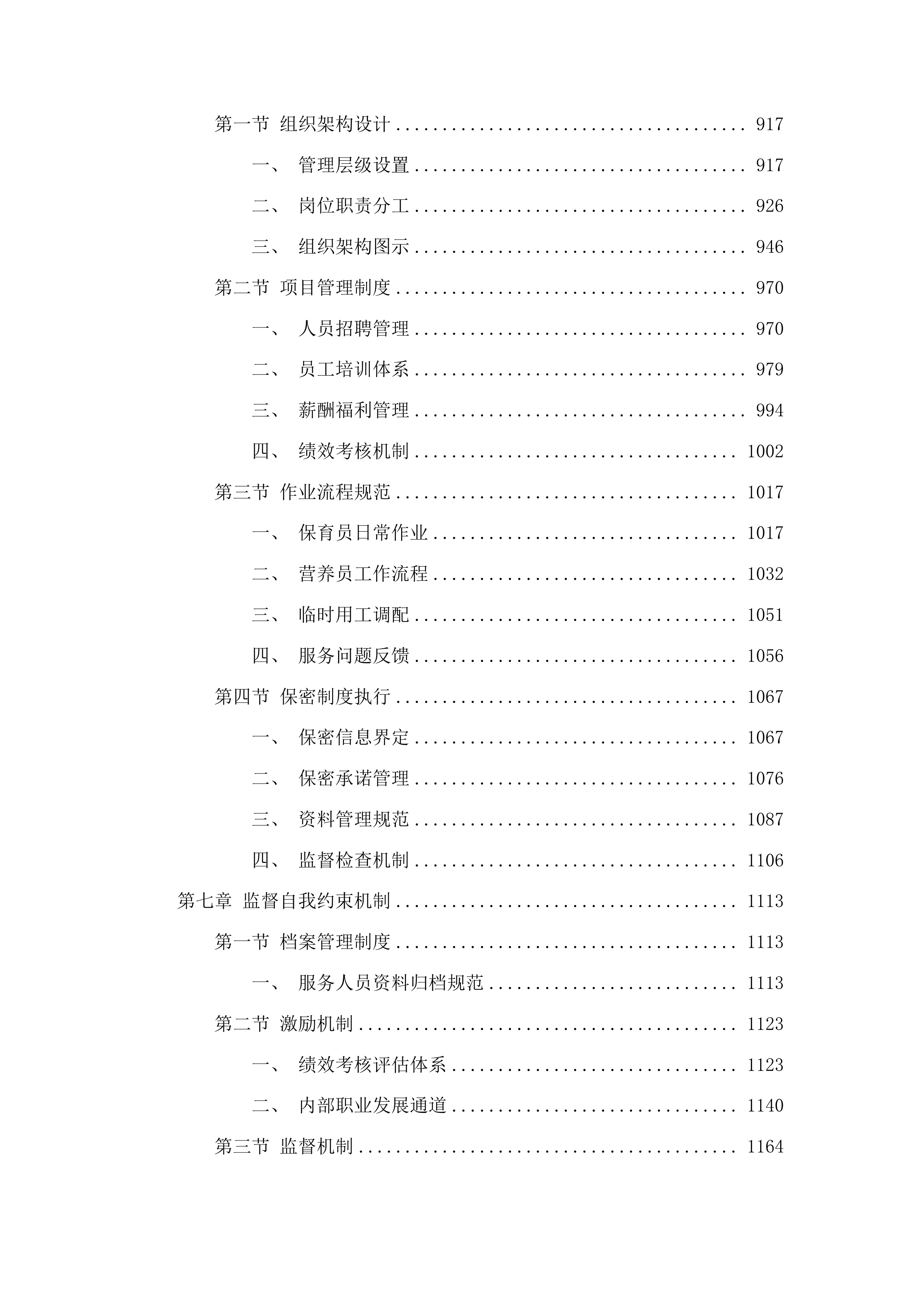 上海市浦东新区好奇妙幼儿园保育员和营养员服务项目投标方案.docx 第5页