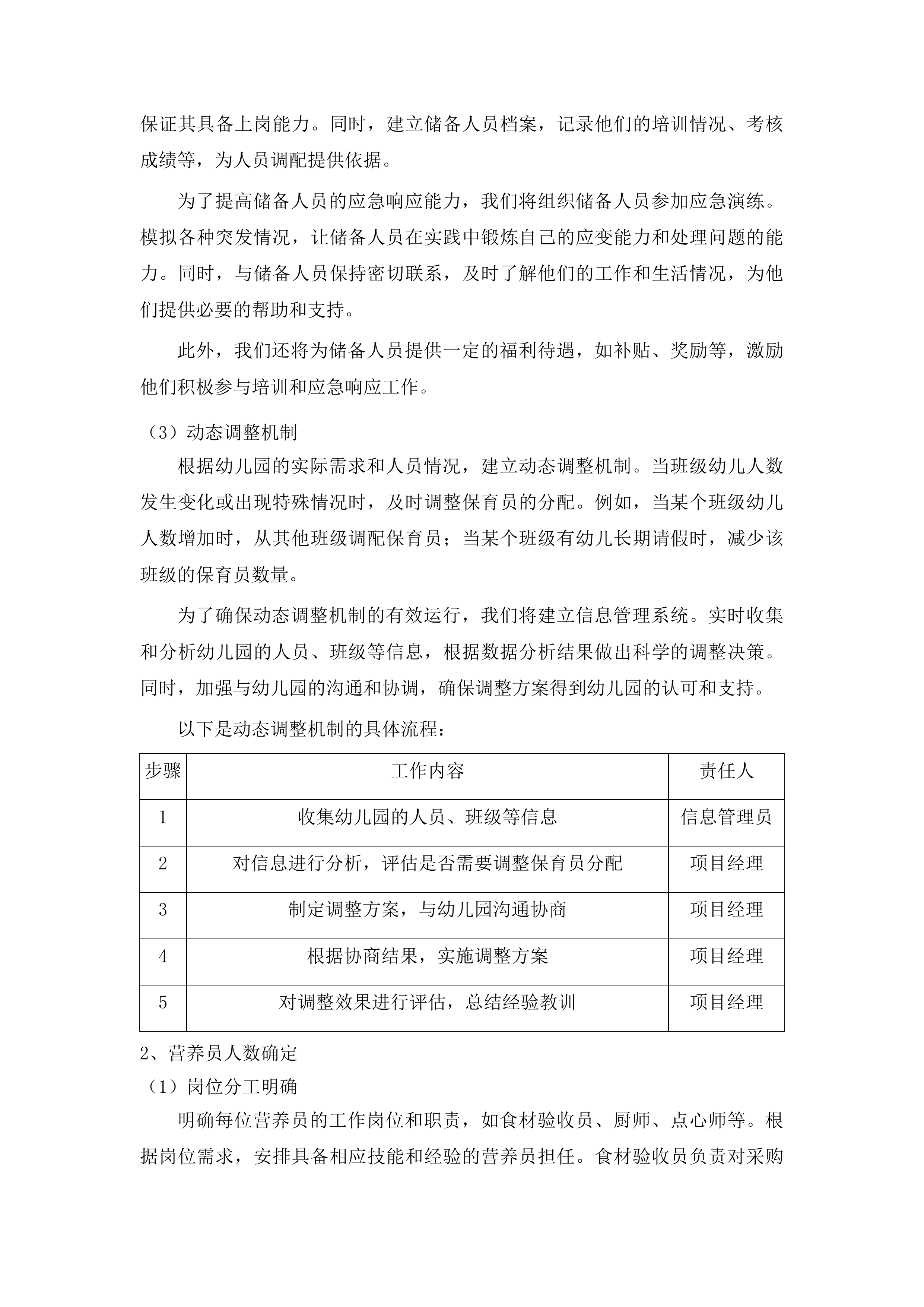 上海市浦东新区好奇妙幼儿园保育员和营养员服务项目投标方案.docx 第15页