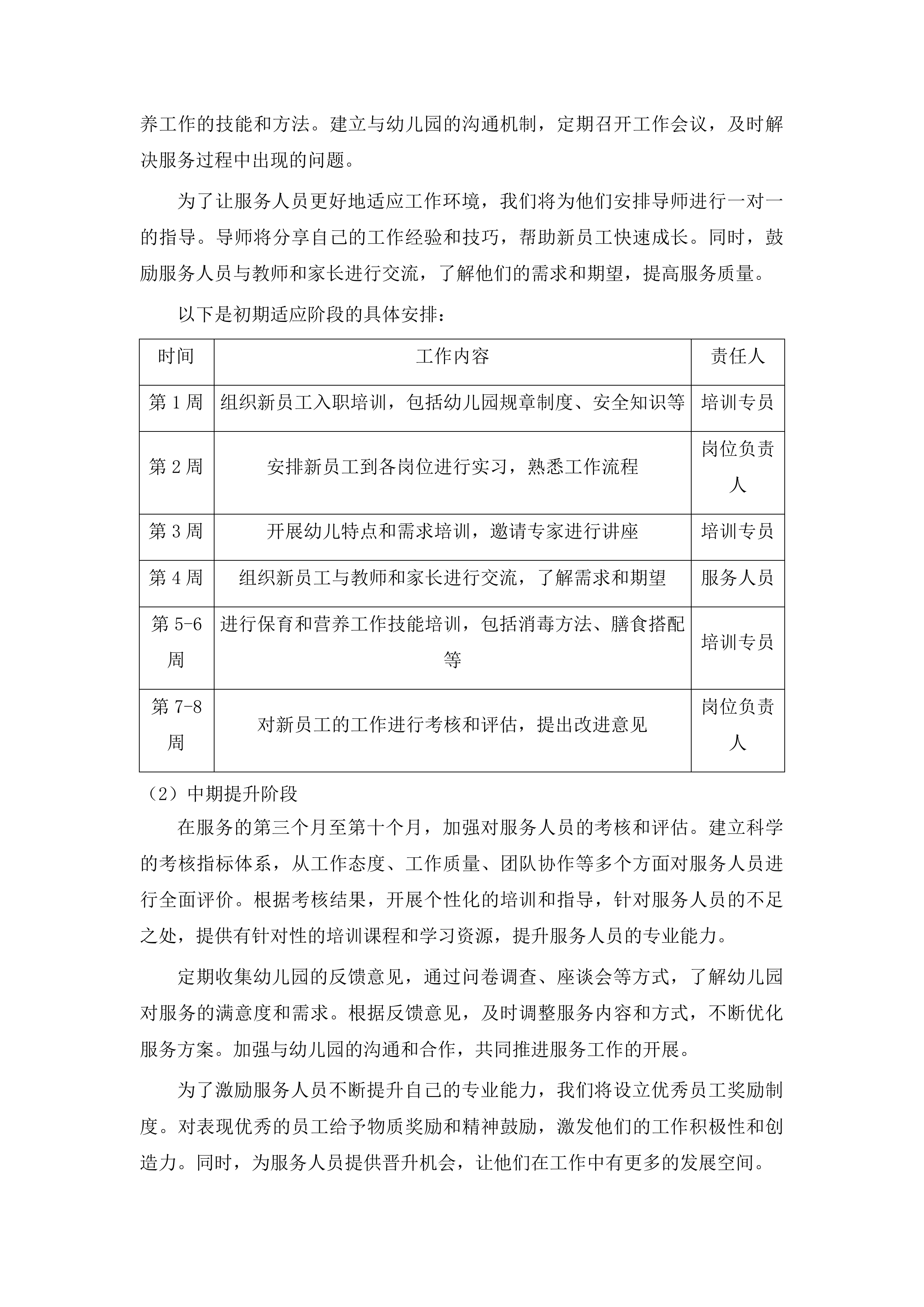 上海市浦东新区好奇妙幼儿园保育员和营养员服务项目投标方案.docx 第10页