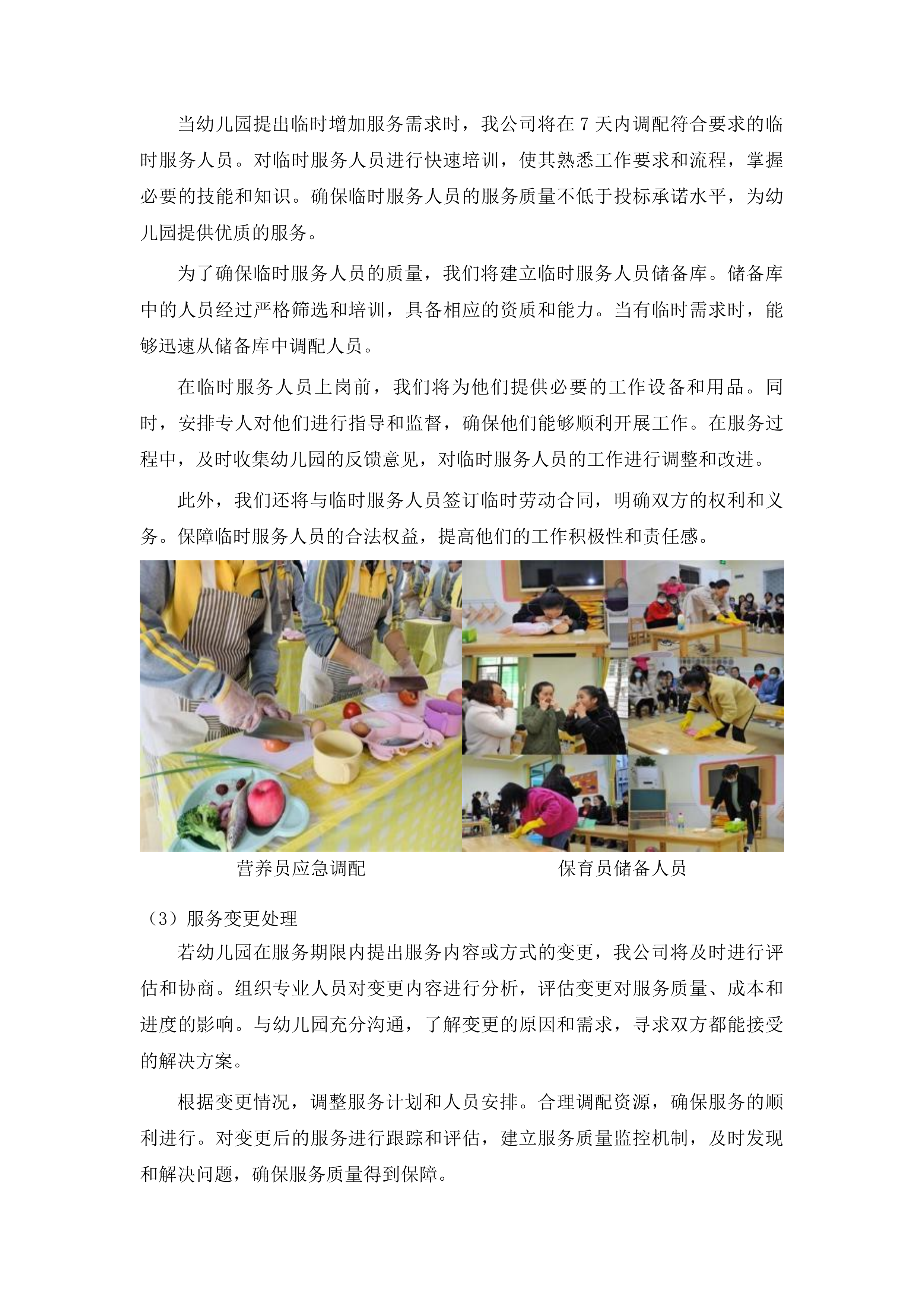 上海市浦东新区好奇妙幼儿园保育员和营养员服务项目投标方案.docx 第13页