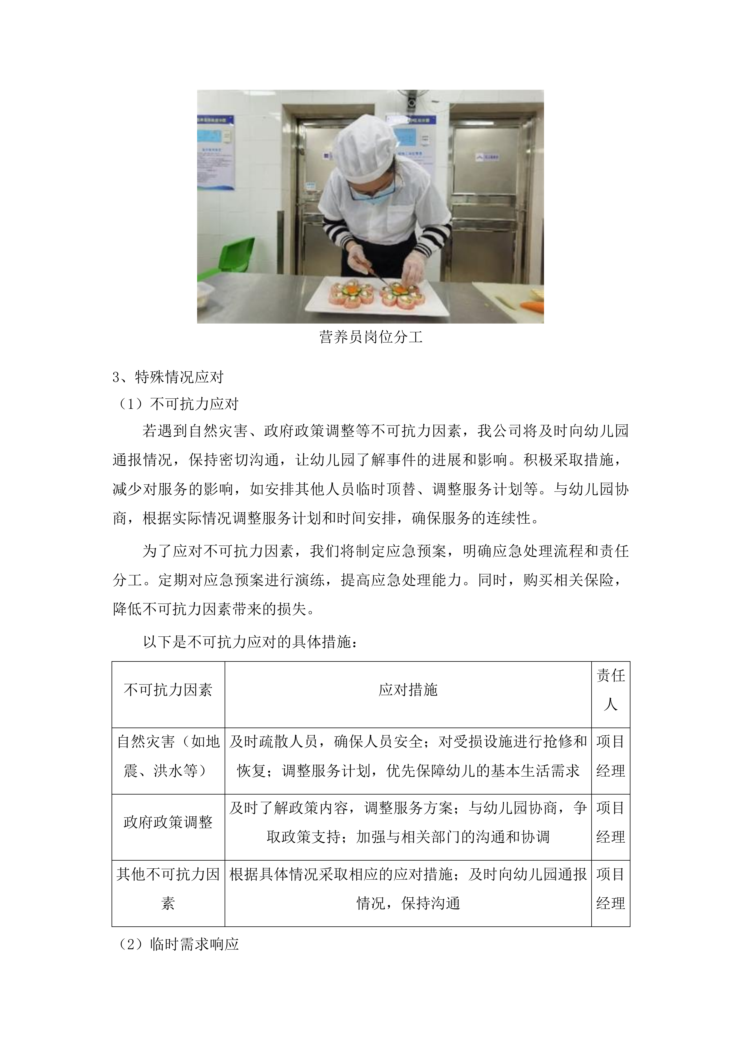 上海市浦东新区好奇妙幼儿园保育员和营养员服务项目投标方案.docx 第12页