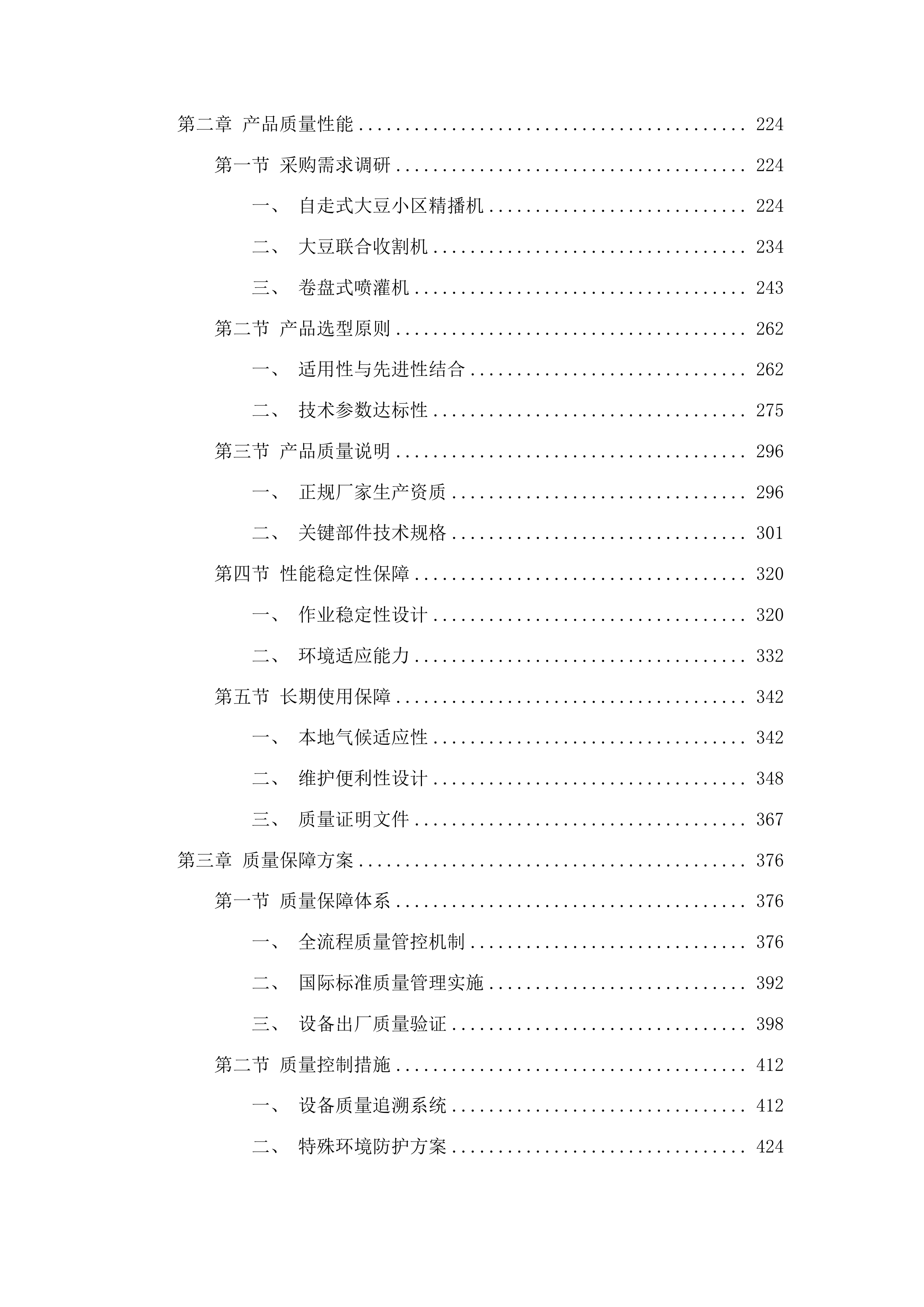 东平县2025年度国家制种大县奖励资金大豆育繁种机械设备采购项目投标方案.docx 第2页