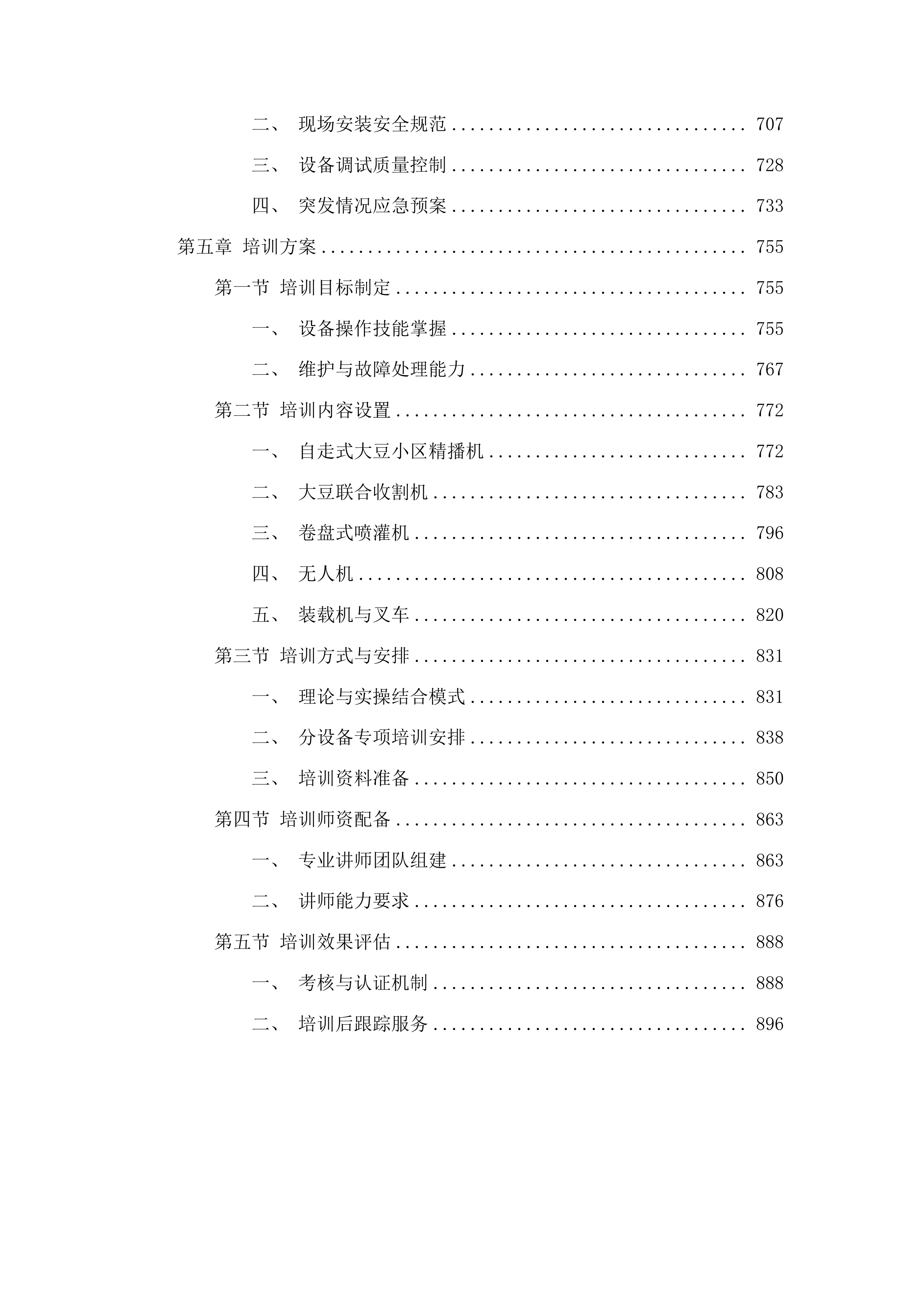 东平县2025年度国家制种大县奖励资金大豆育繁种机械设备采购项目投标方案.docx 第4页
