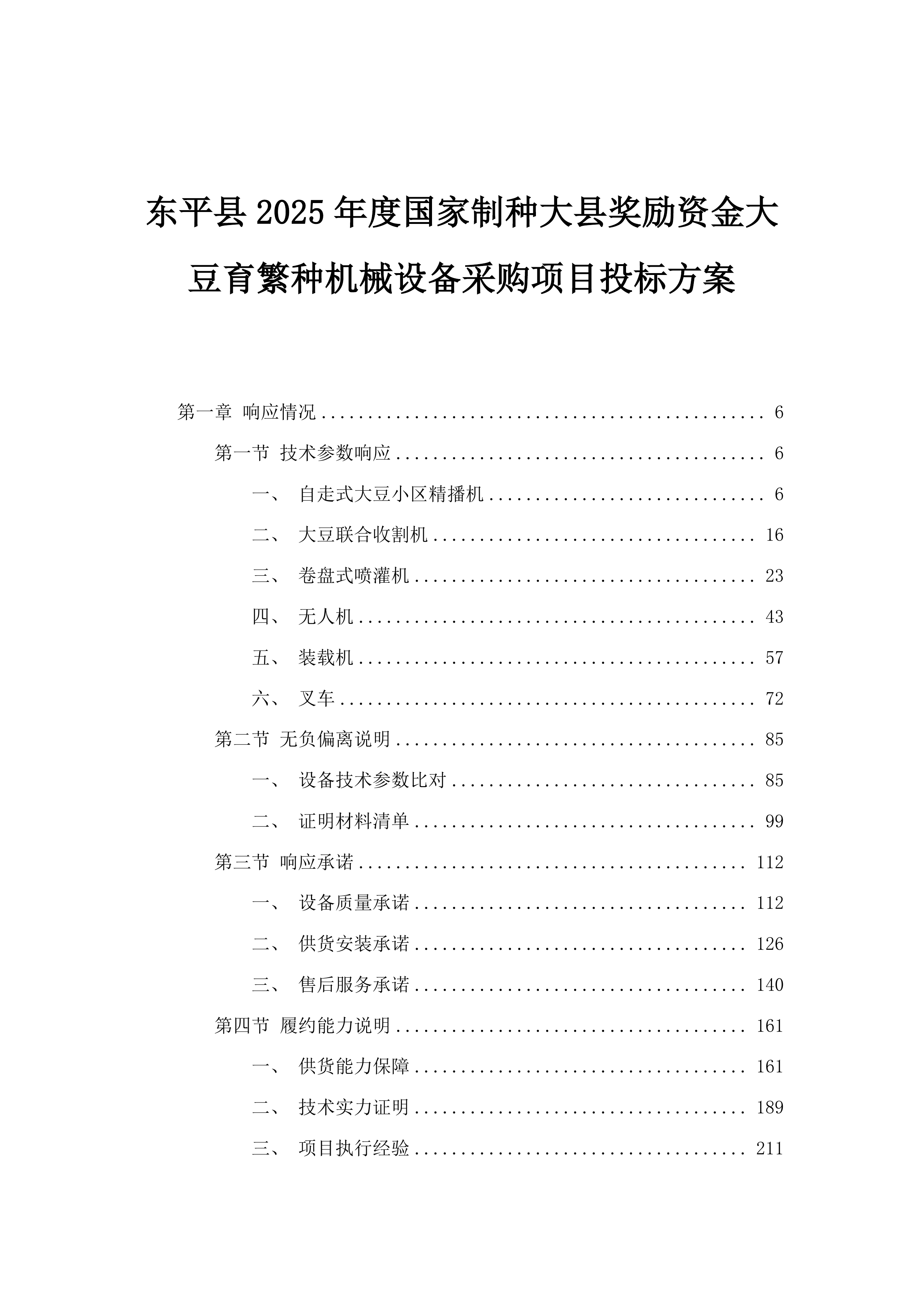 东平县2025年度国家制种大县奖励资金大豆育繁种机械设备采购项目投标方案.docx 第1页