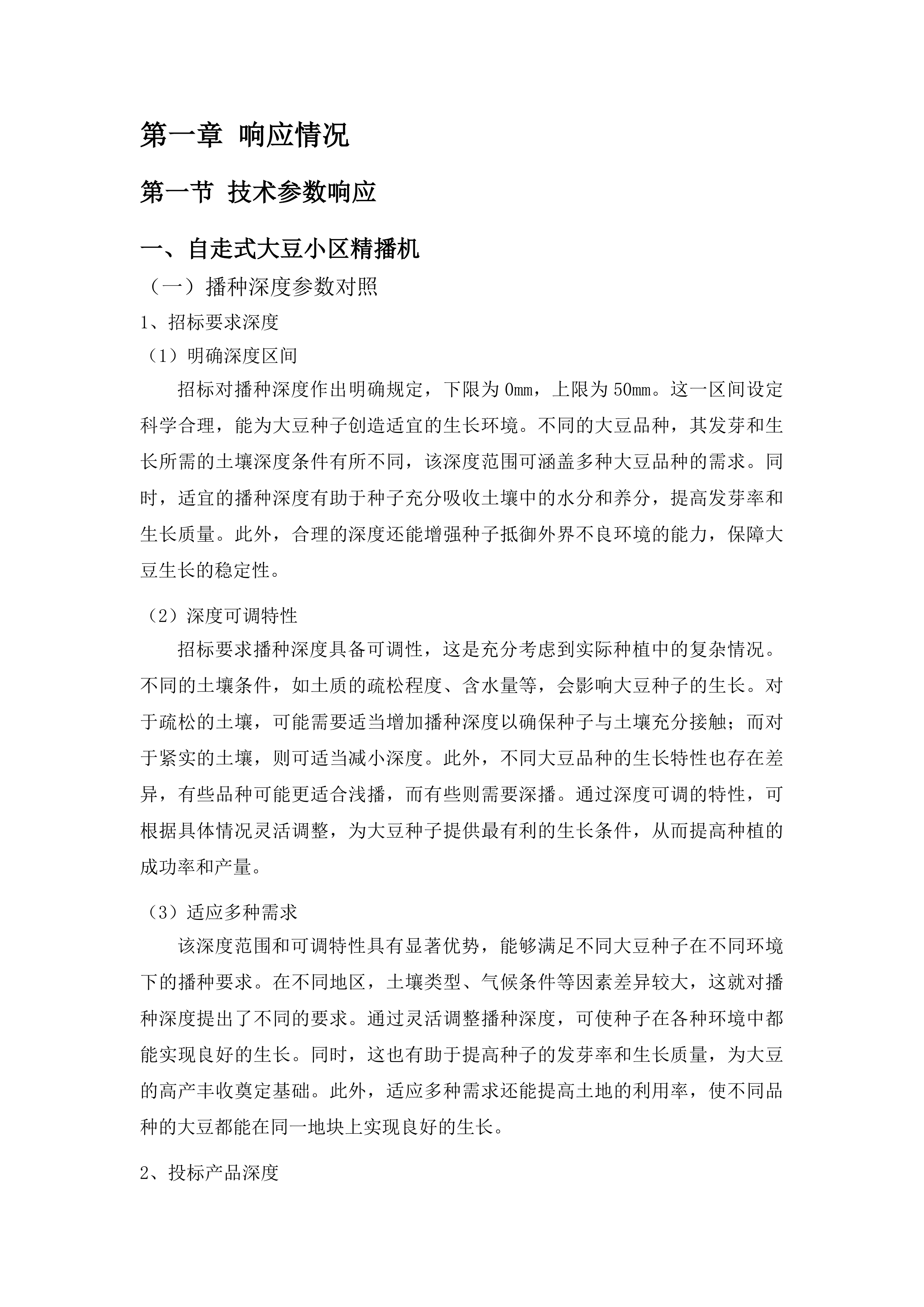 东平县2025年度国家制种大县奖励资金大豆育繁种机械设备采购项目投标方案.docx 第6页