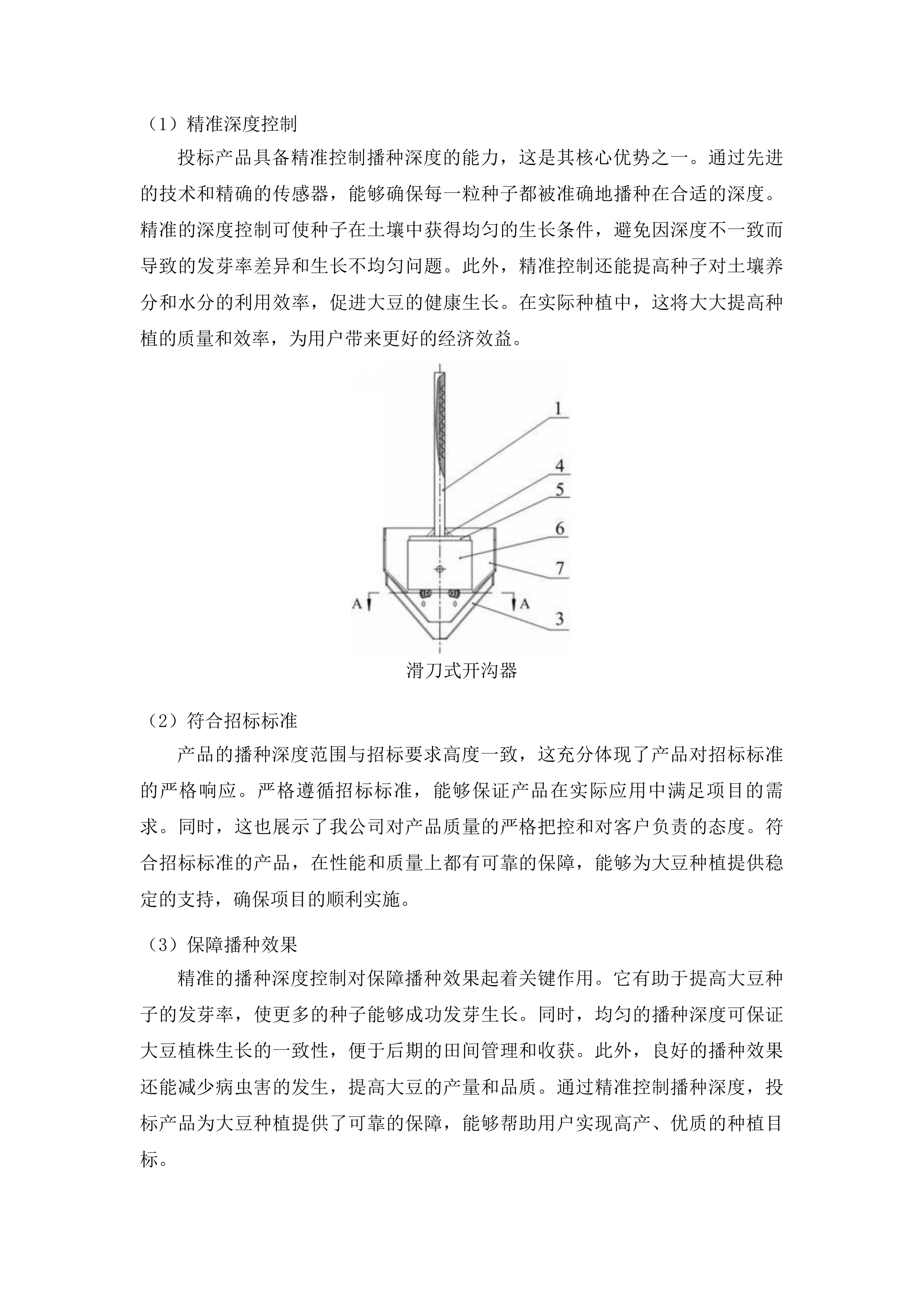 东平县2025年度国家制种大县奖励资金大豆育繁种机械设备采购项目投标方案.docx 第7页