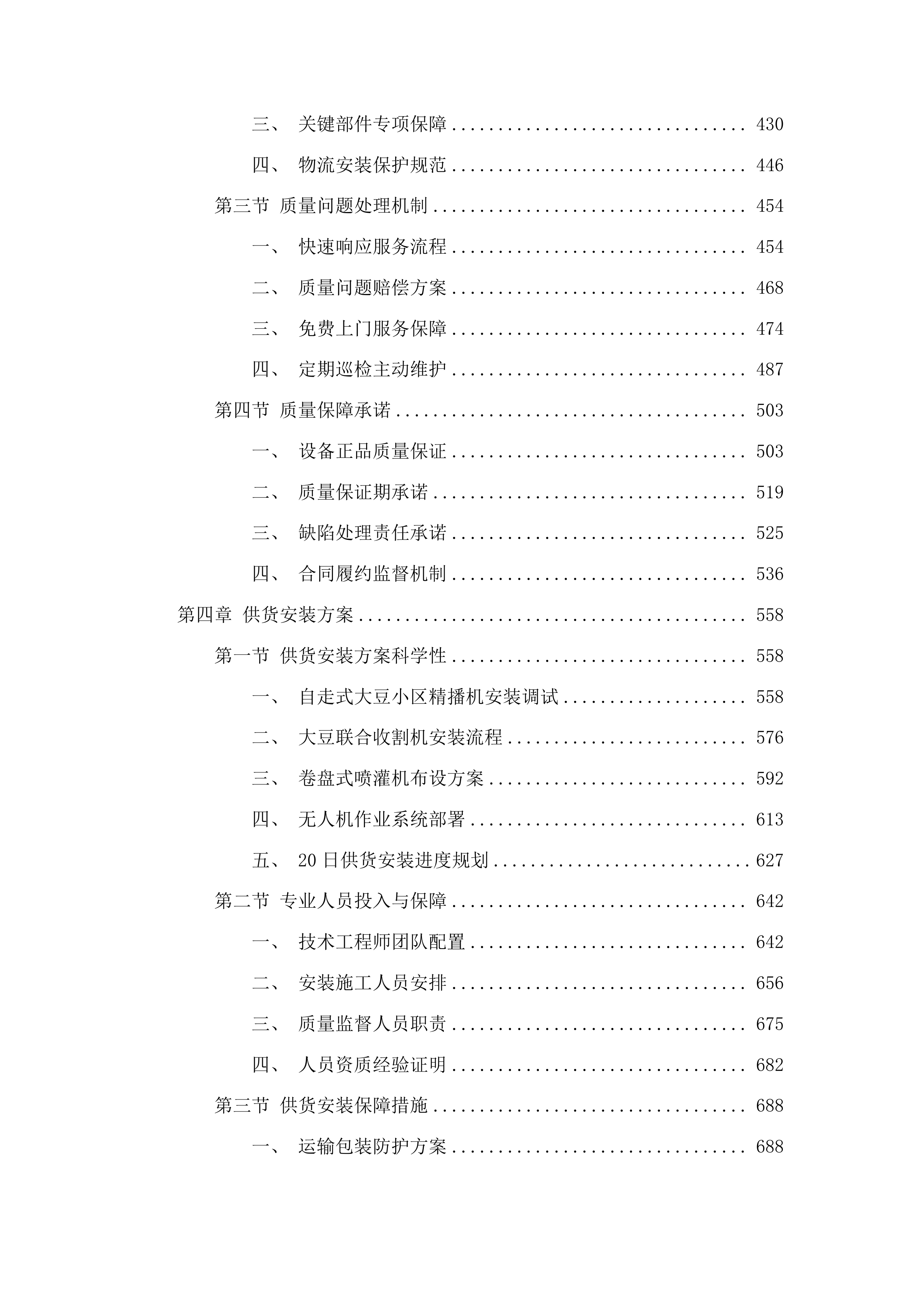 东平县2025年度国家制种大县奖励资金大豆育繁种机械设备采购项目投标方案.docx 第3页