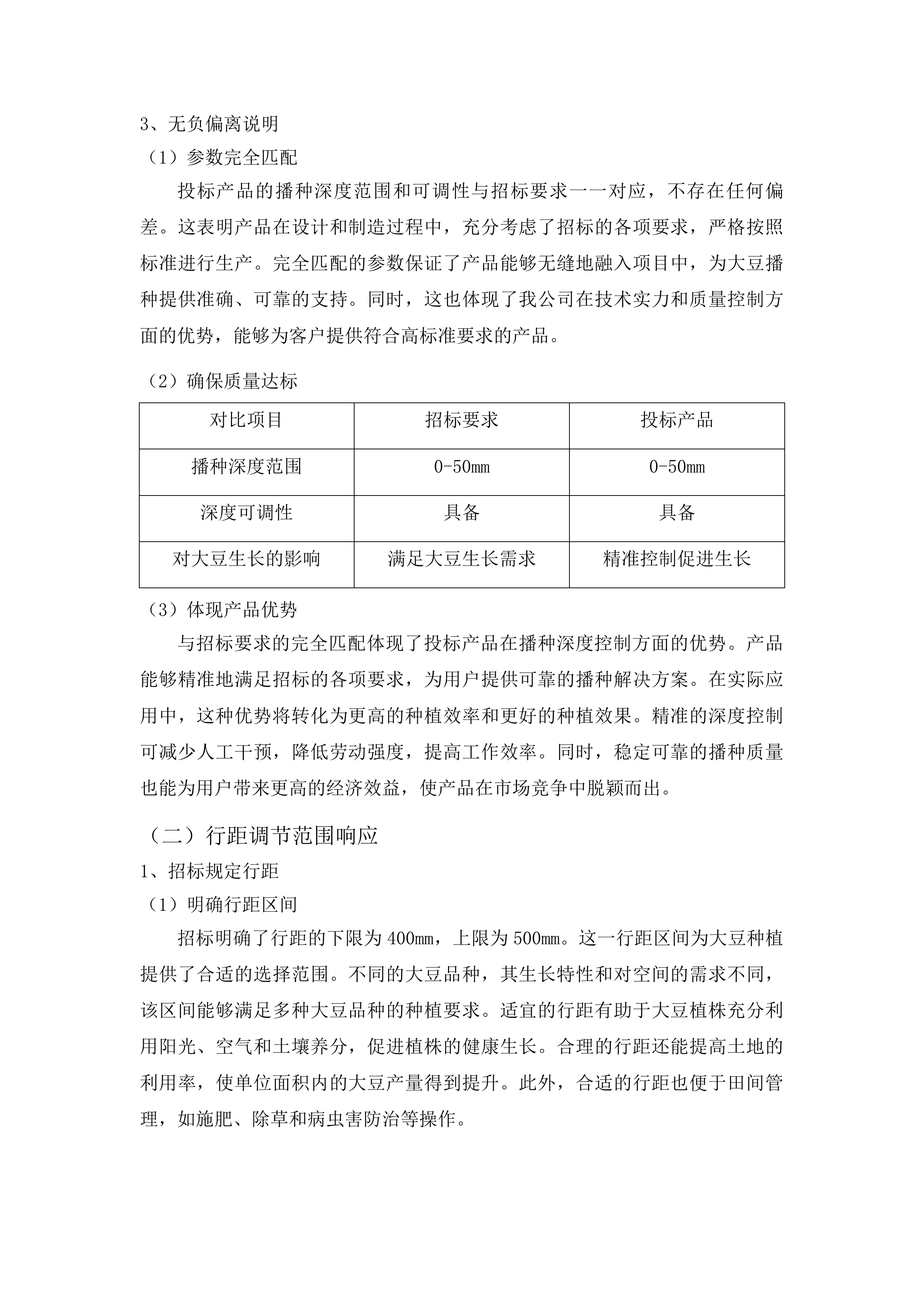 东平县2025年度国家制种大县奖励资金大豆育繁种机械设备采购项目投标方案.docx 第8页