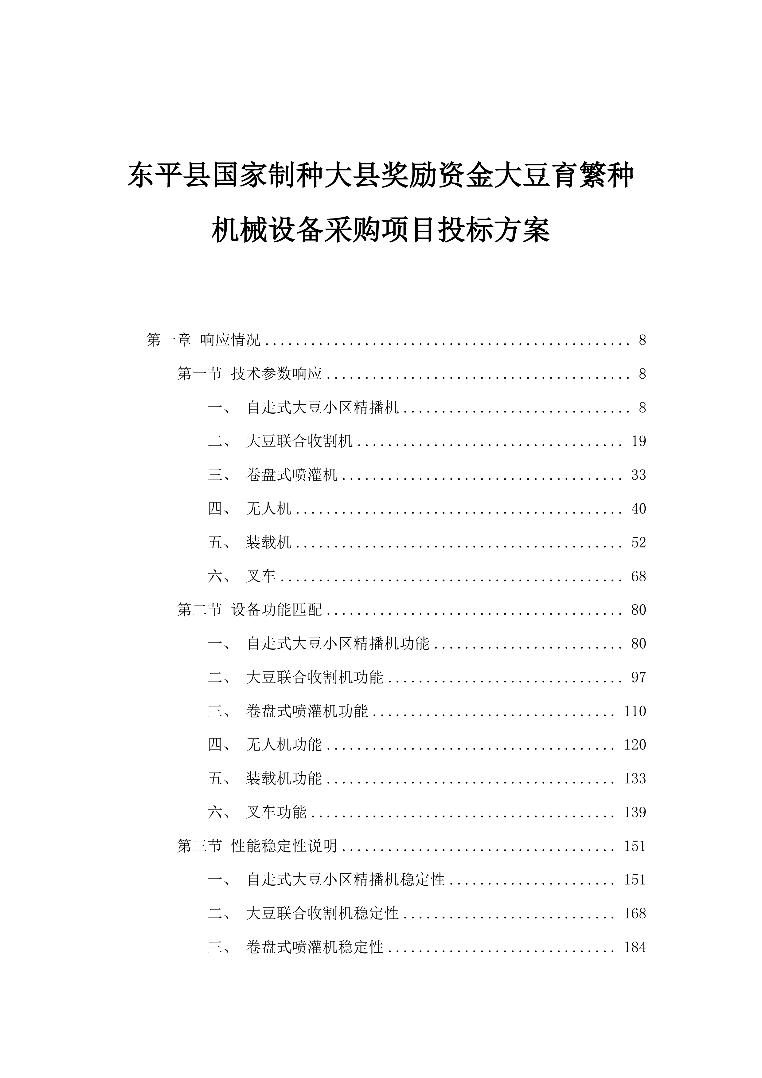 东平县国家制种大县奖励资金大豆育繁种机械设备采购项目投标方案.docx 第1页