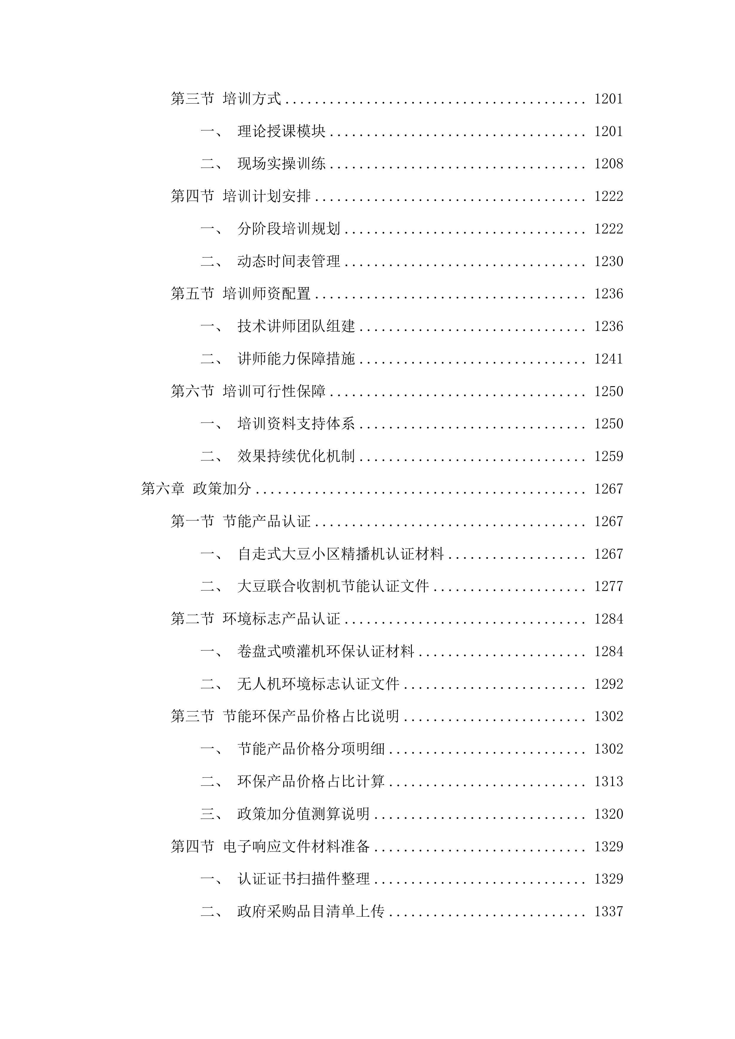东平县国家制种大县奖励资金大豆育繁种机械设备采购项目投标方案.docx 第6页