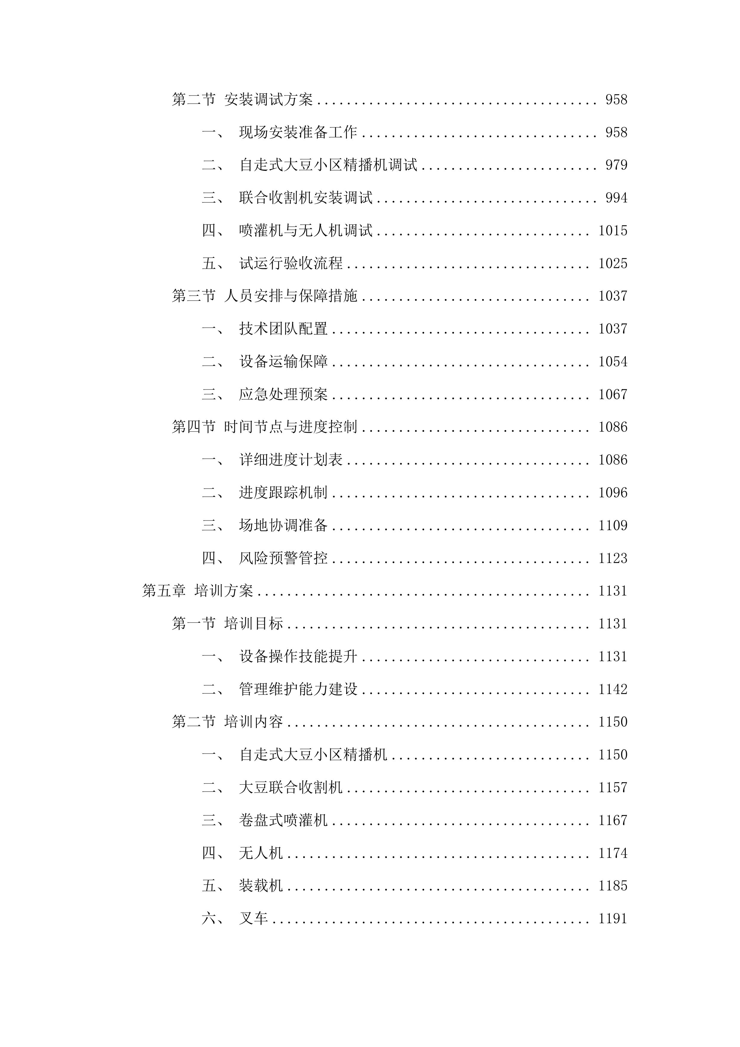 东平县国家制种大县奖励资金大豆育繁种机械设备采购项目投标方案.docx 第5页