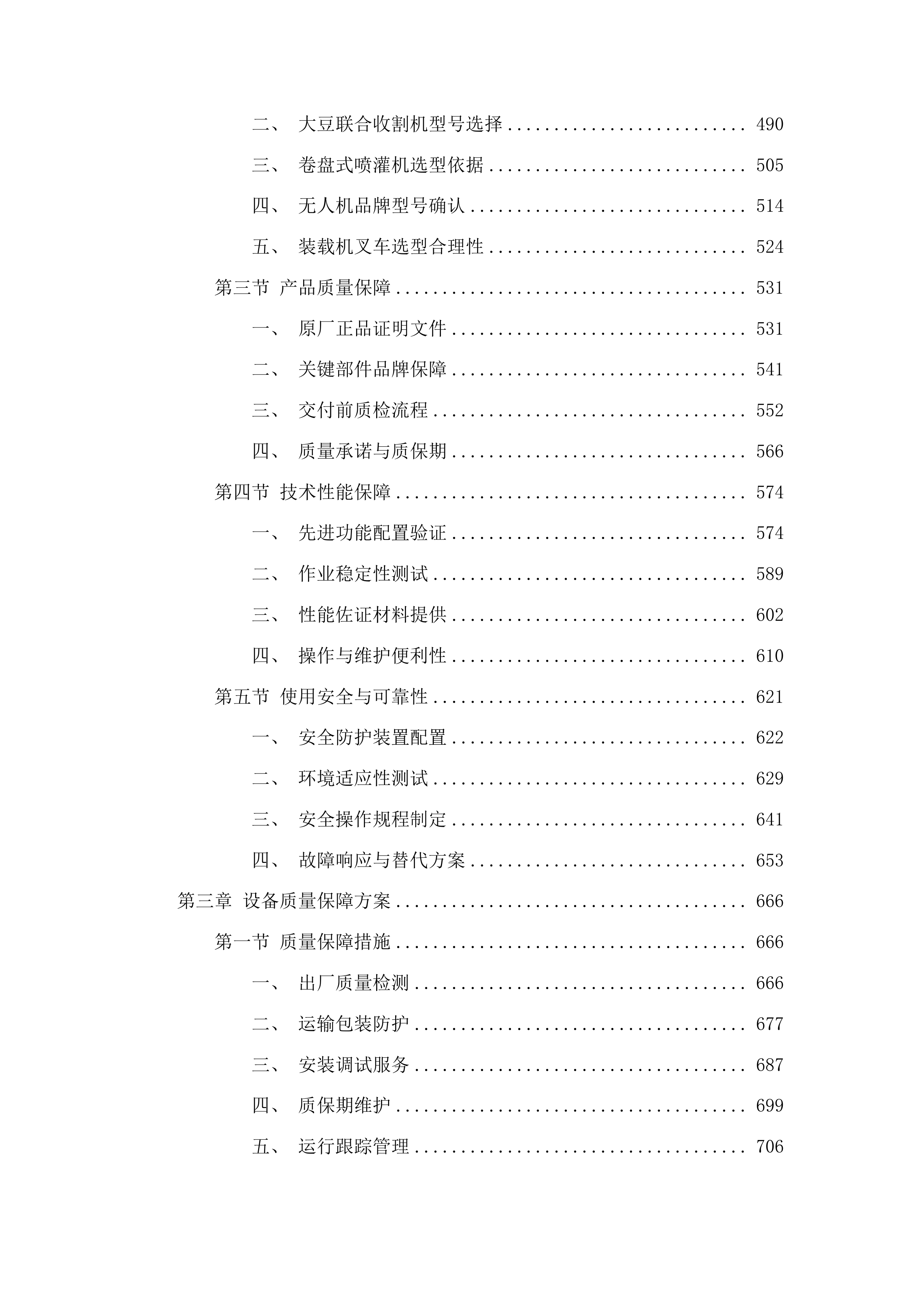 东平县国家制种大县奖励资金大豆育繁种机械设备采购项目投标方案.docx 第3页