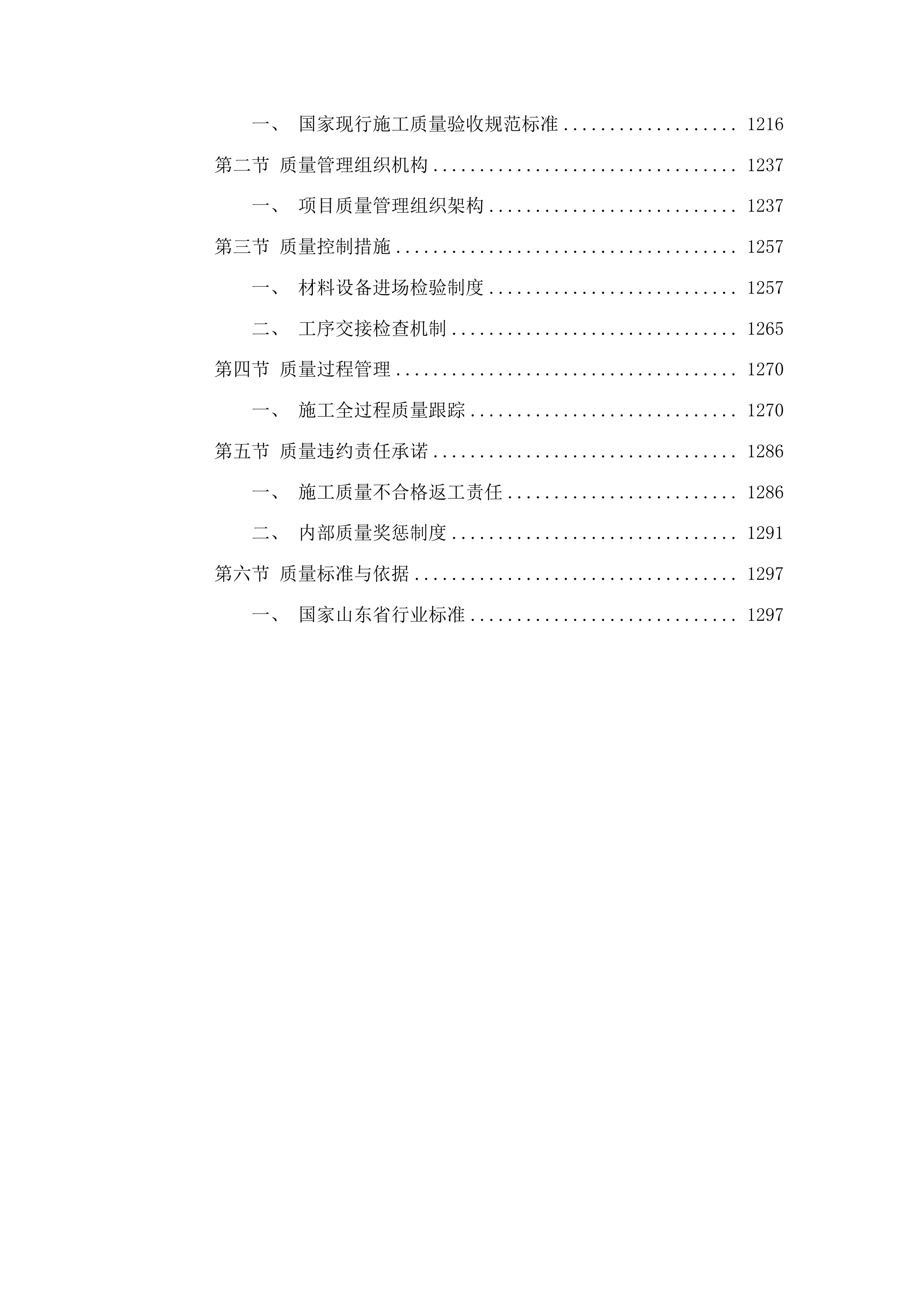 东明县三春集镇祥符营村乡村振兴产业融合基地车间建设项目投标方案.docx 第6页