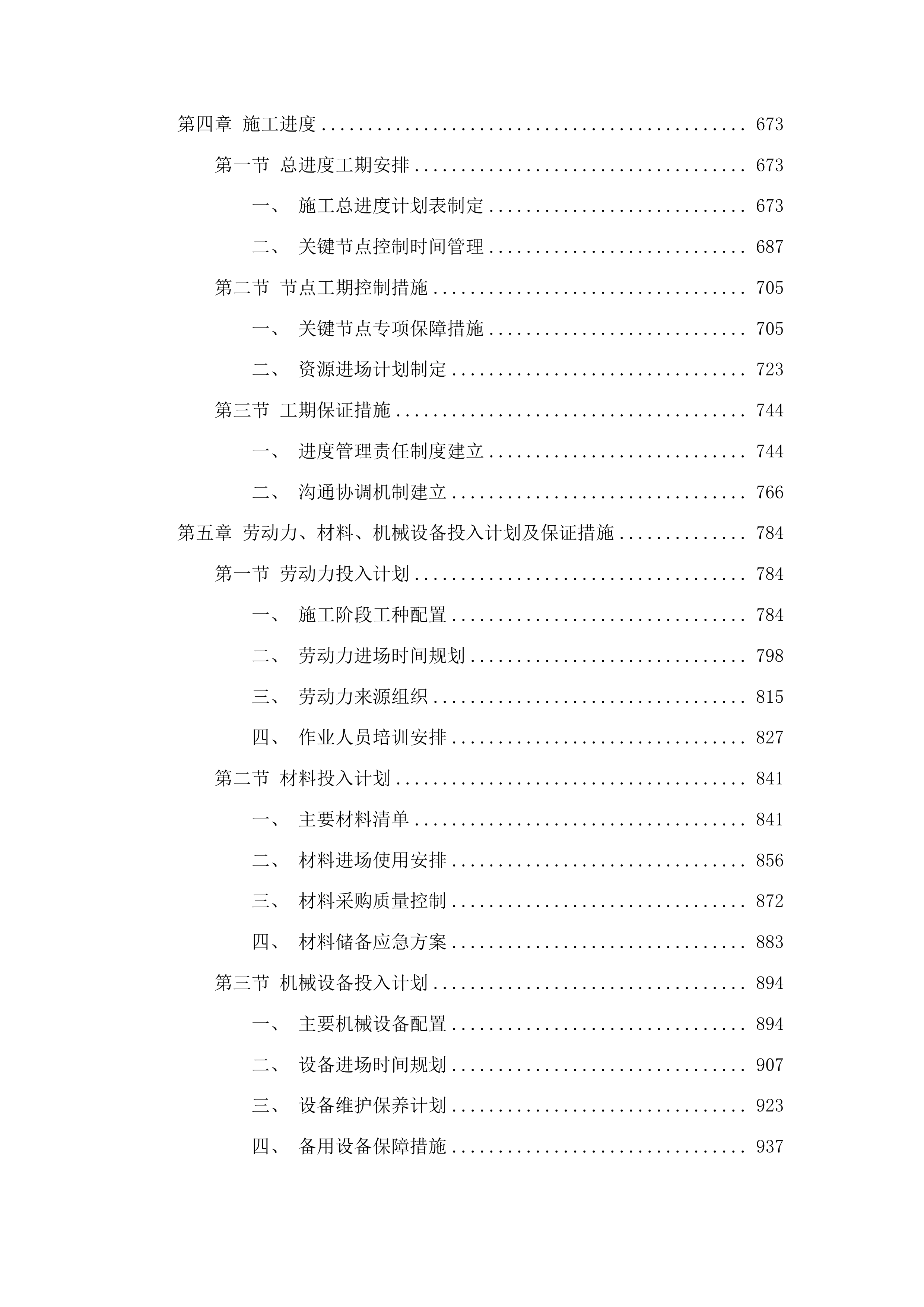 东明县三春集镇祥符营村乡村振兴产业融合基地车间建设项目投标方案.docx 第4页
