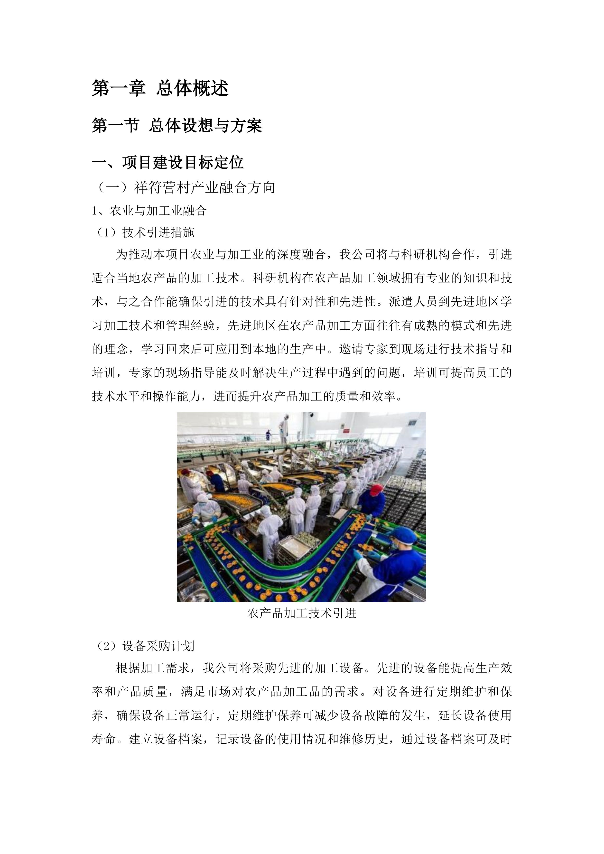 东明县三春集镇祥符营村乡村振兴产业融合基地车间建设项目投标方案.docx 第8页