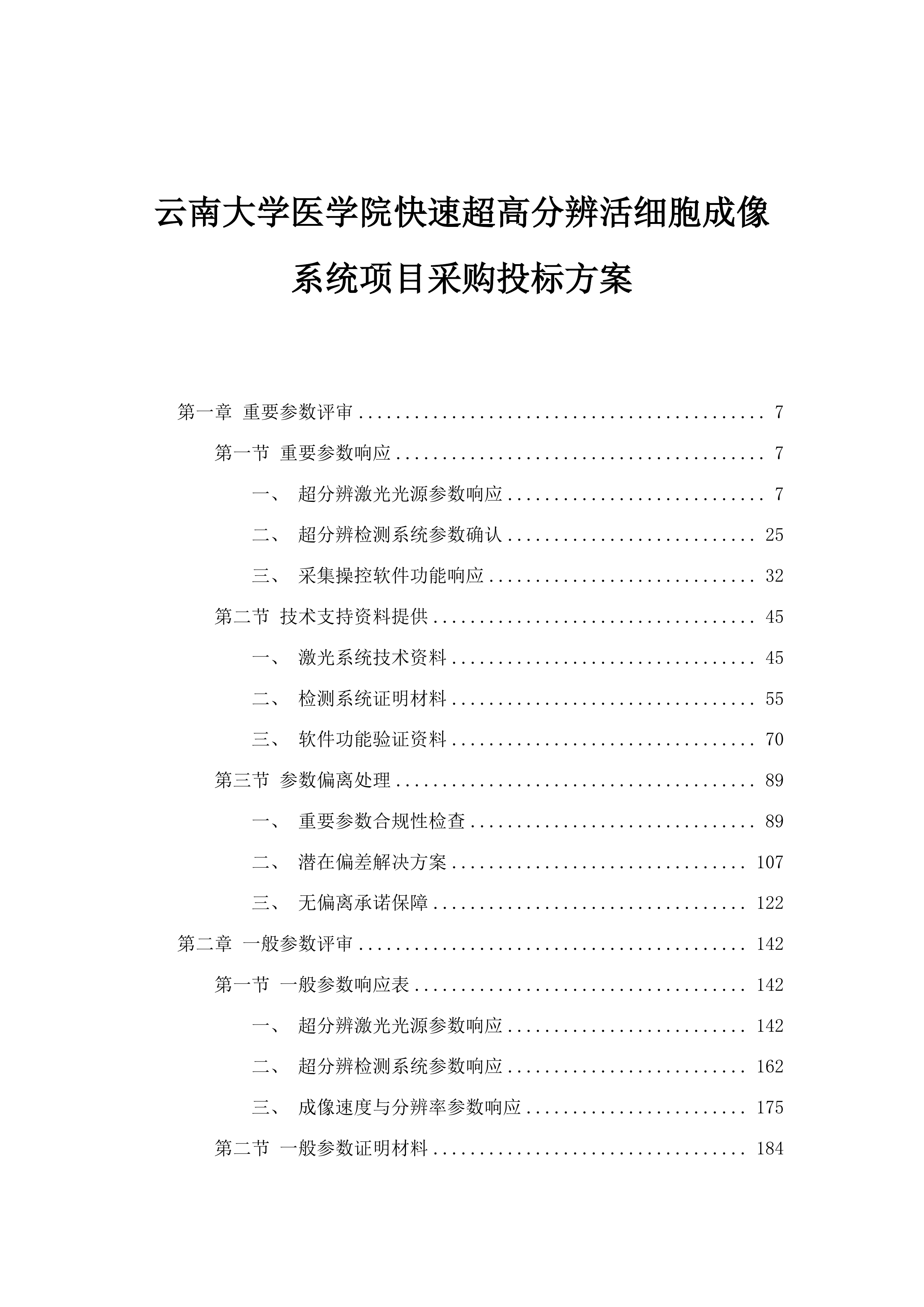 云南大学医学院快速超高分辨活细胞成像系统项目采购投标方案.docx 第1页
