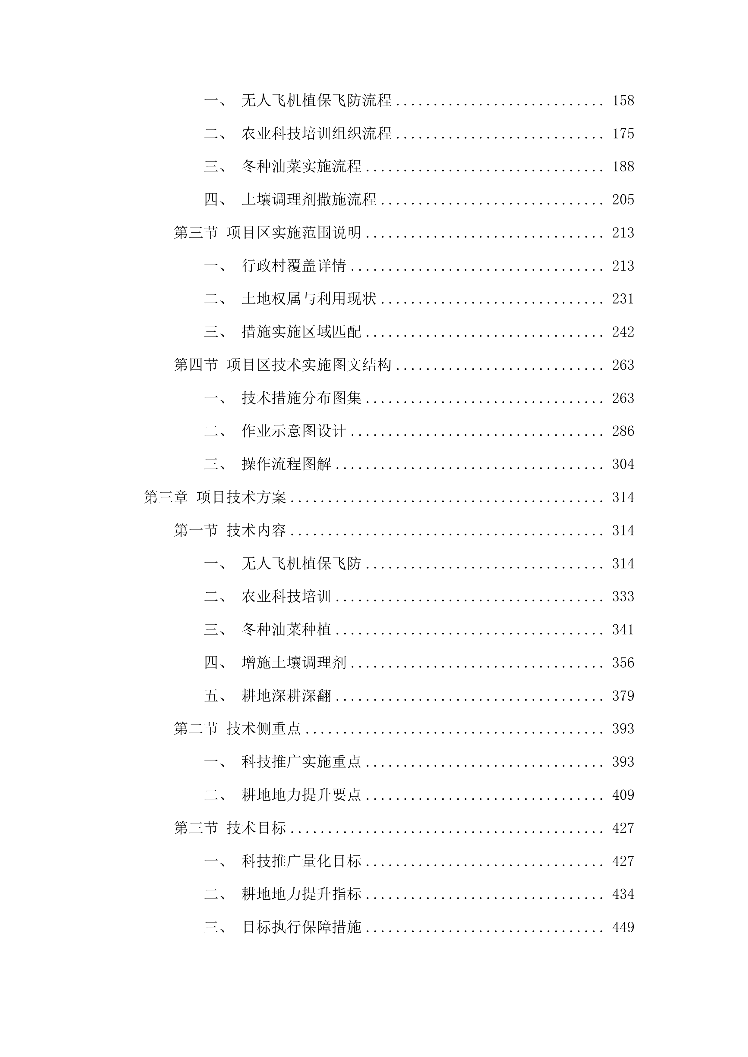 韶关市曲江区大塘镇高标准农田改造提升建设项目科技推广及耕地地力提升投标方案.docx 第2页