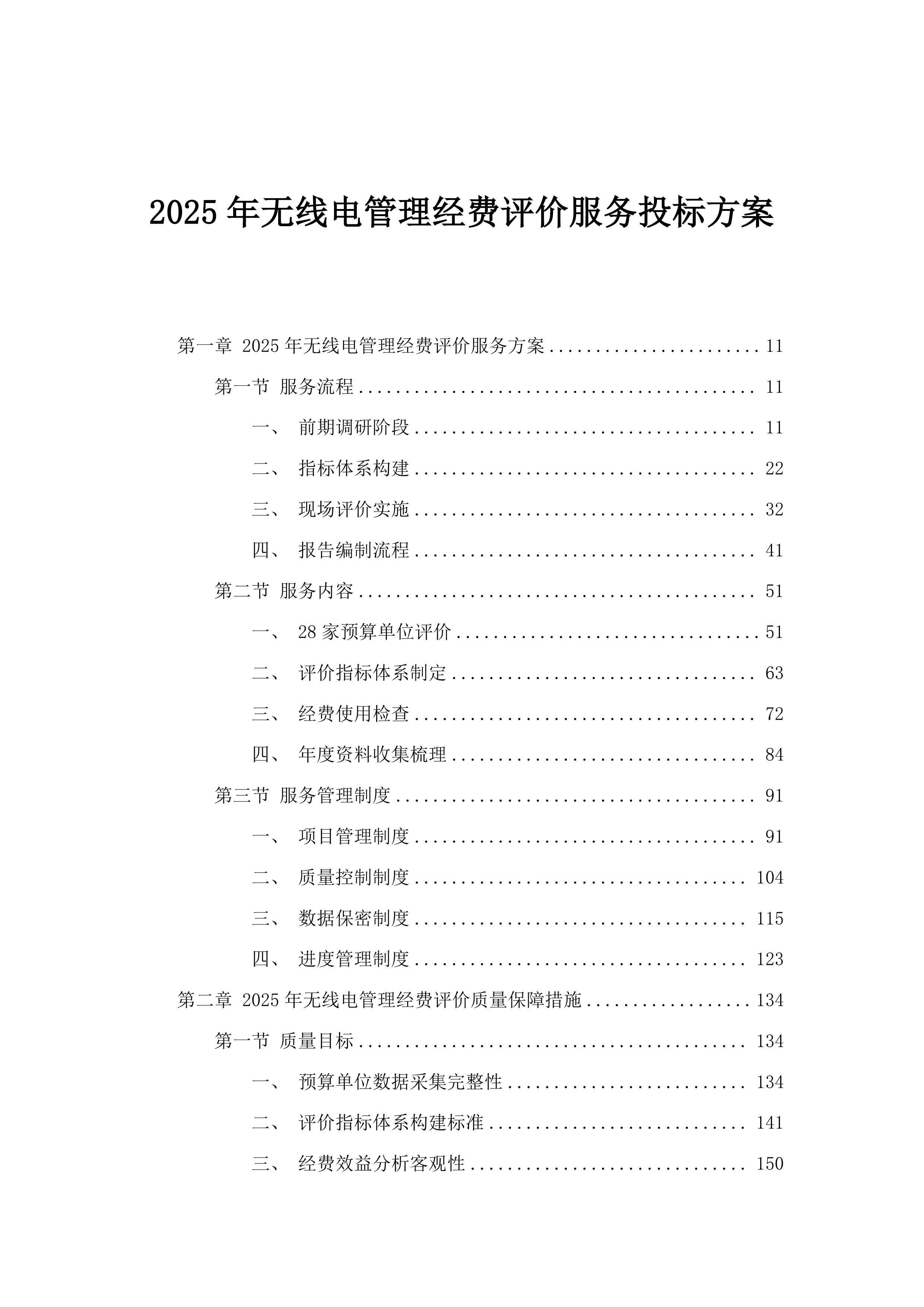 2025年无线电管理经费评价服务投标方案.docx 第1页