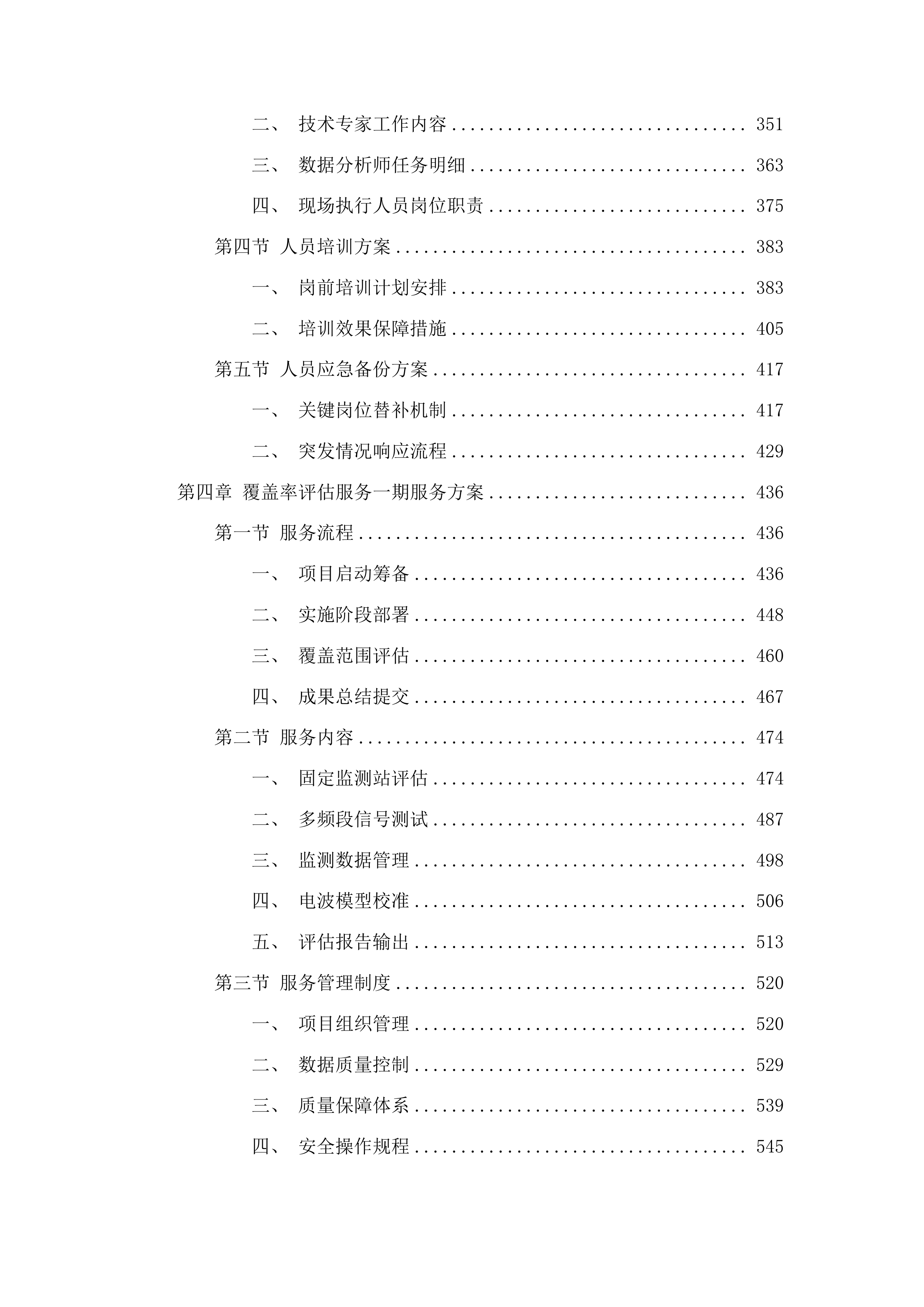 2025年无线电管理经费评价服务投标方案.docx 第3页