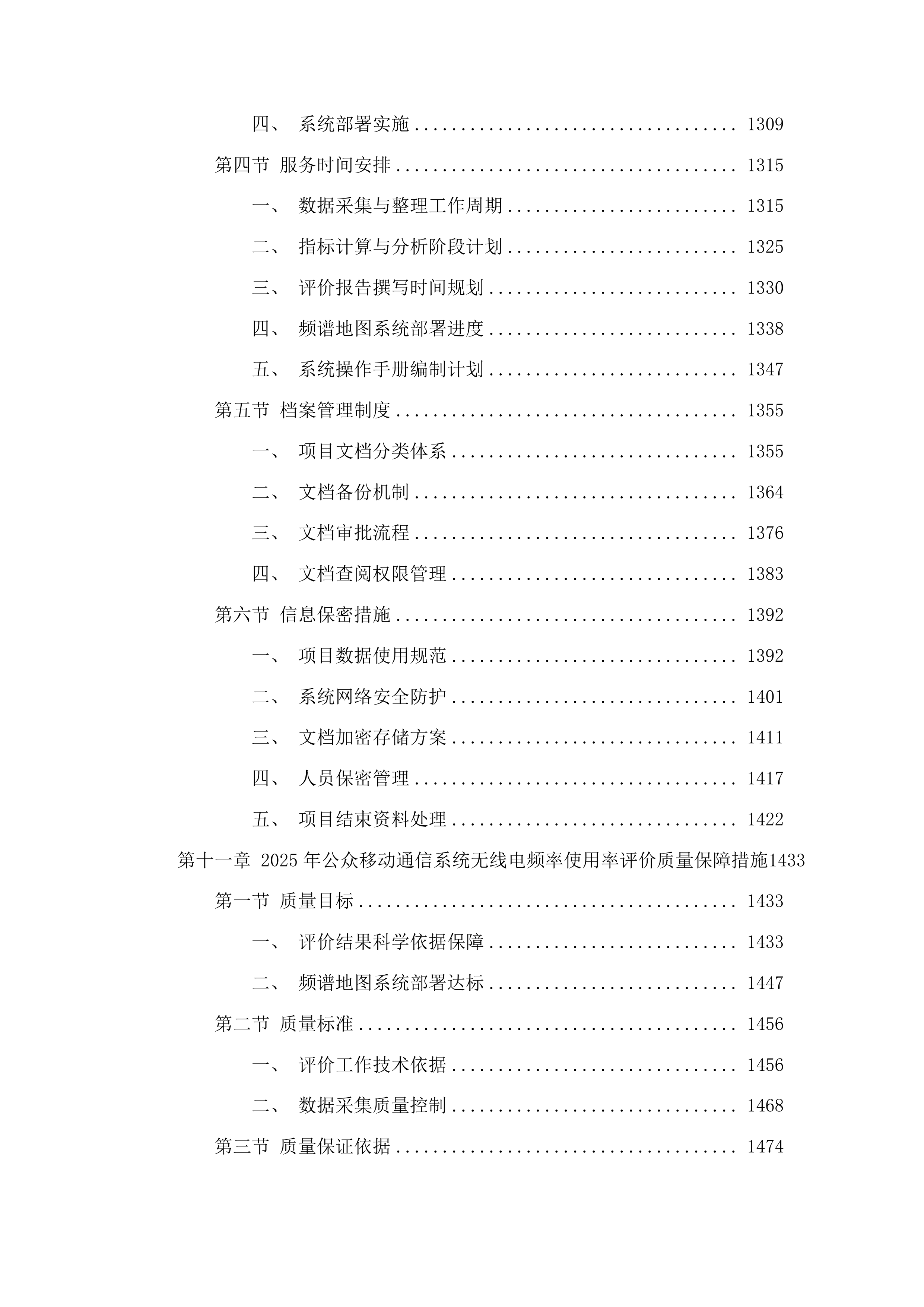 2025年无线电管理经费评价服务投标方案.docx 第8页