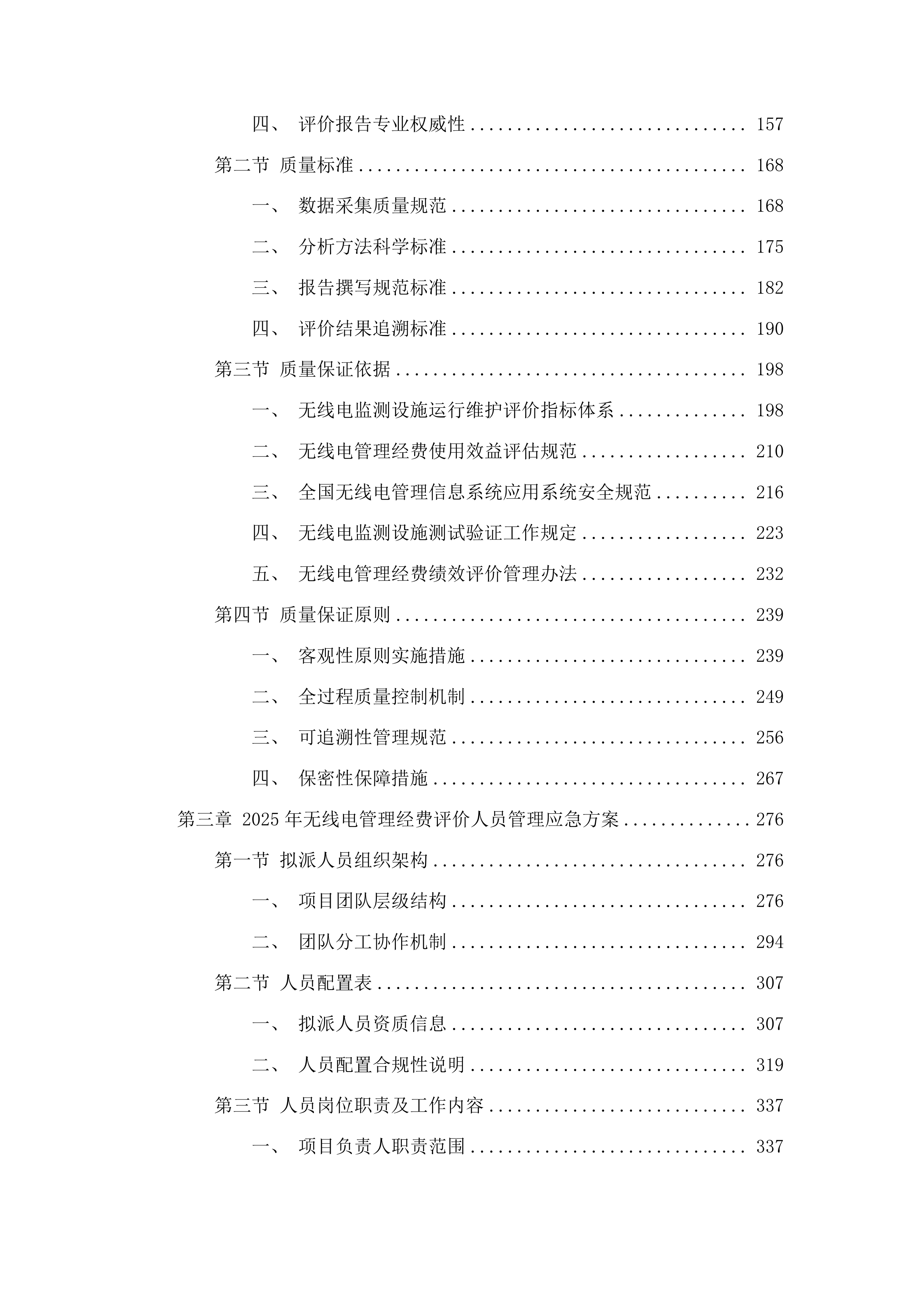 2025年无线电管理经费评价服务投标方案.docx 第2页