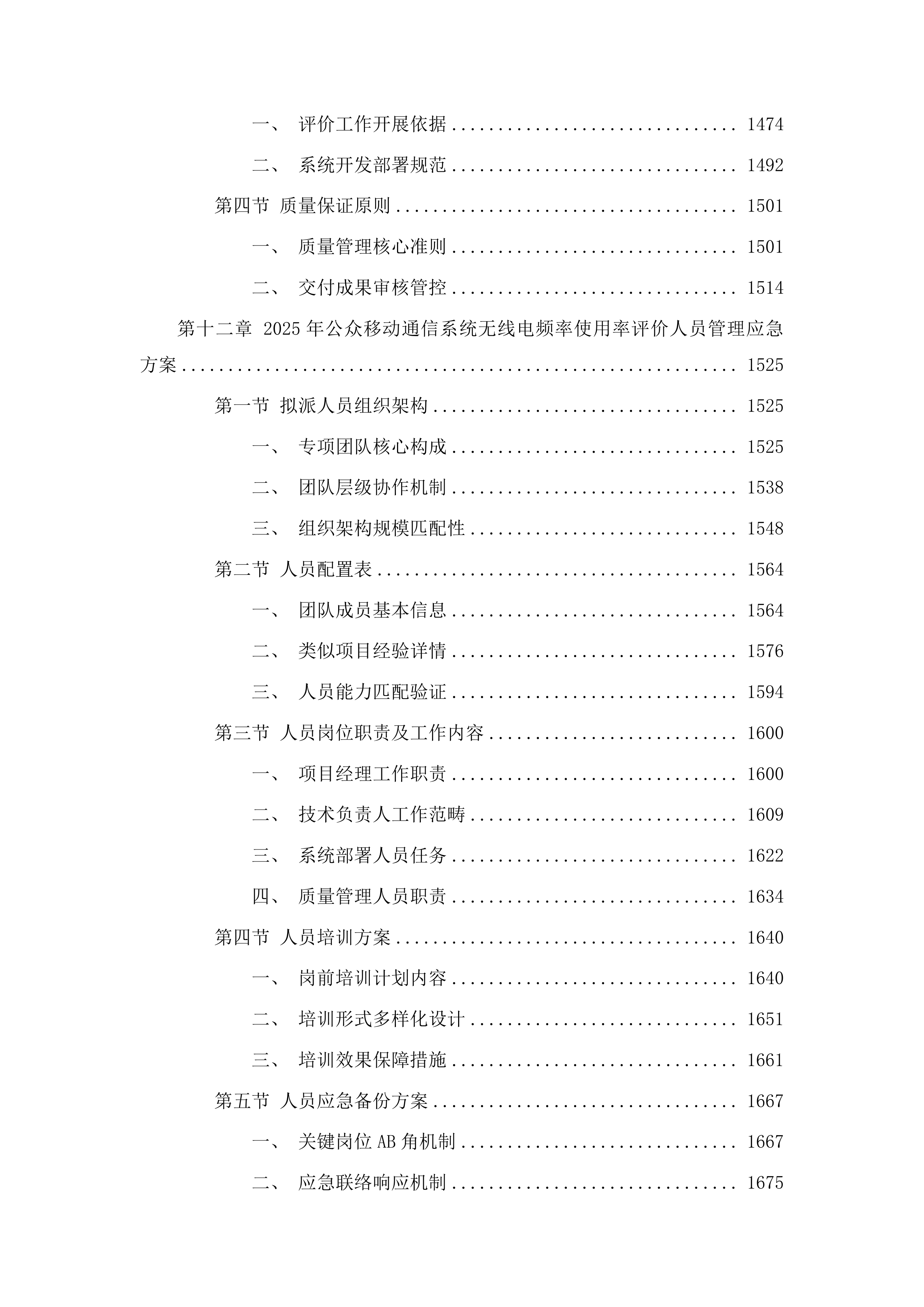 2025年无线电管理经费评价服务投标方案.docx 第9页