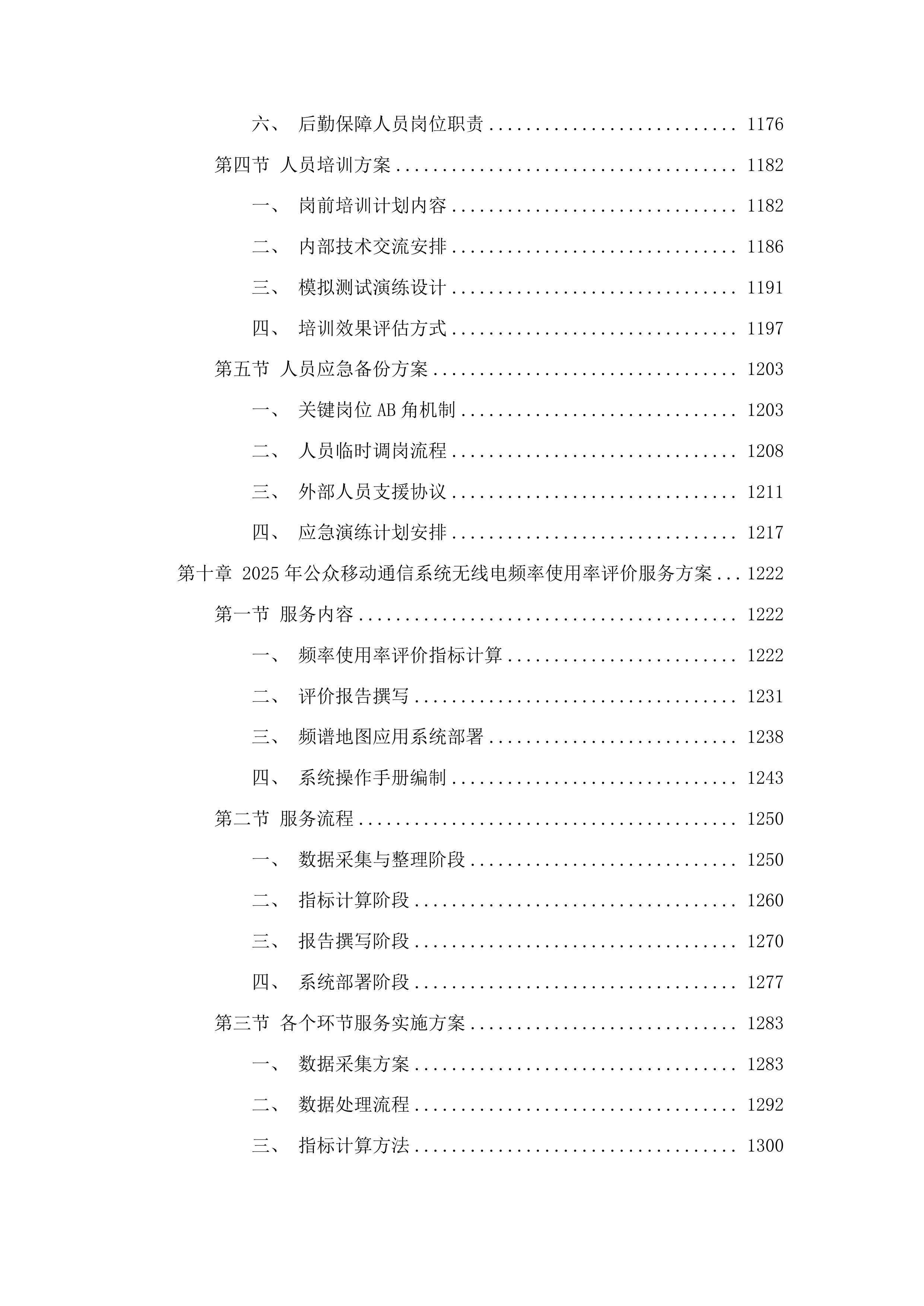 2025年无线电管理经费评价服务投标方案.docx 第7页