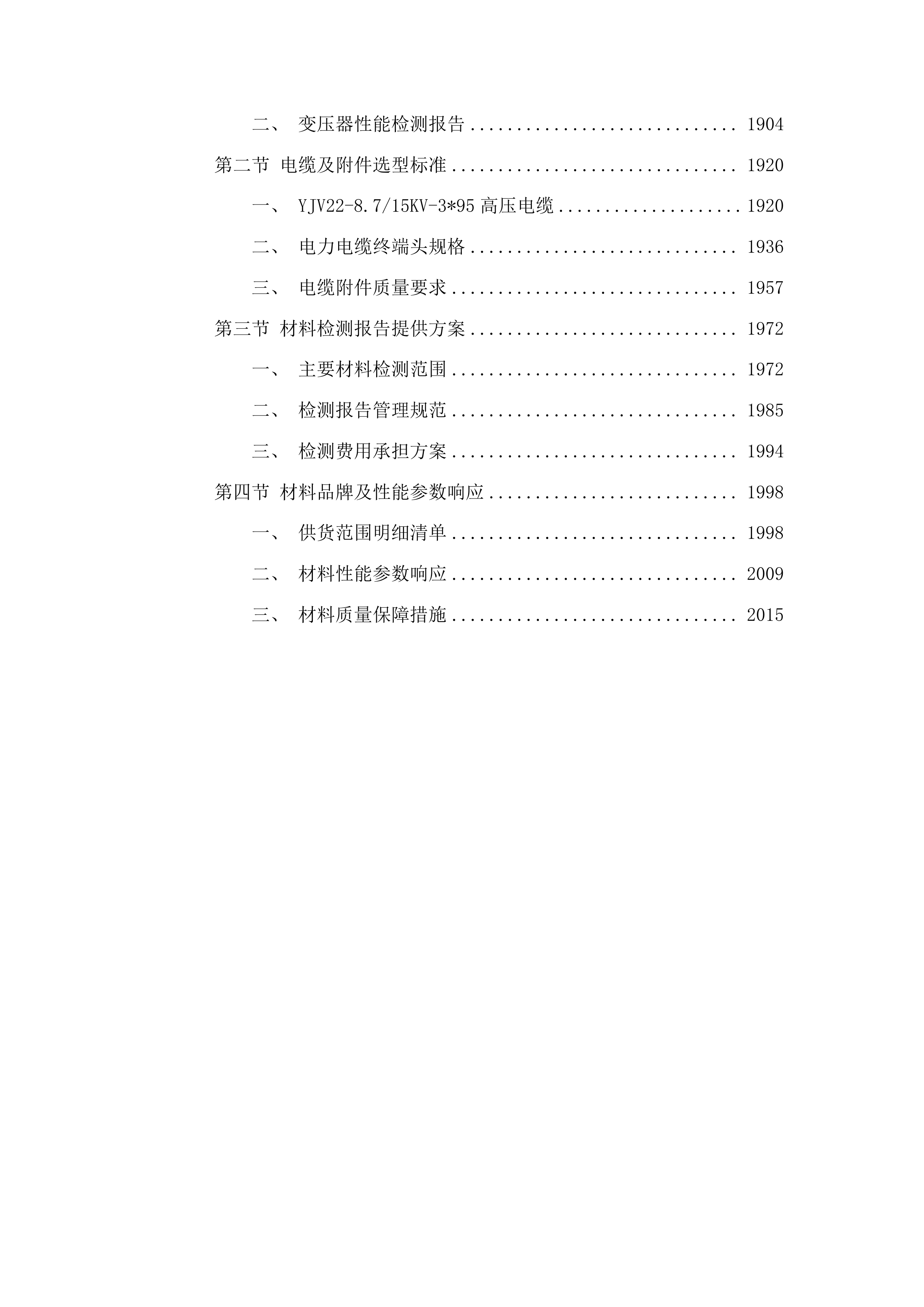 莱州市双语学校变压器增容及教学楼空调供电线路改造项目投标方案.docx 第14页
