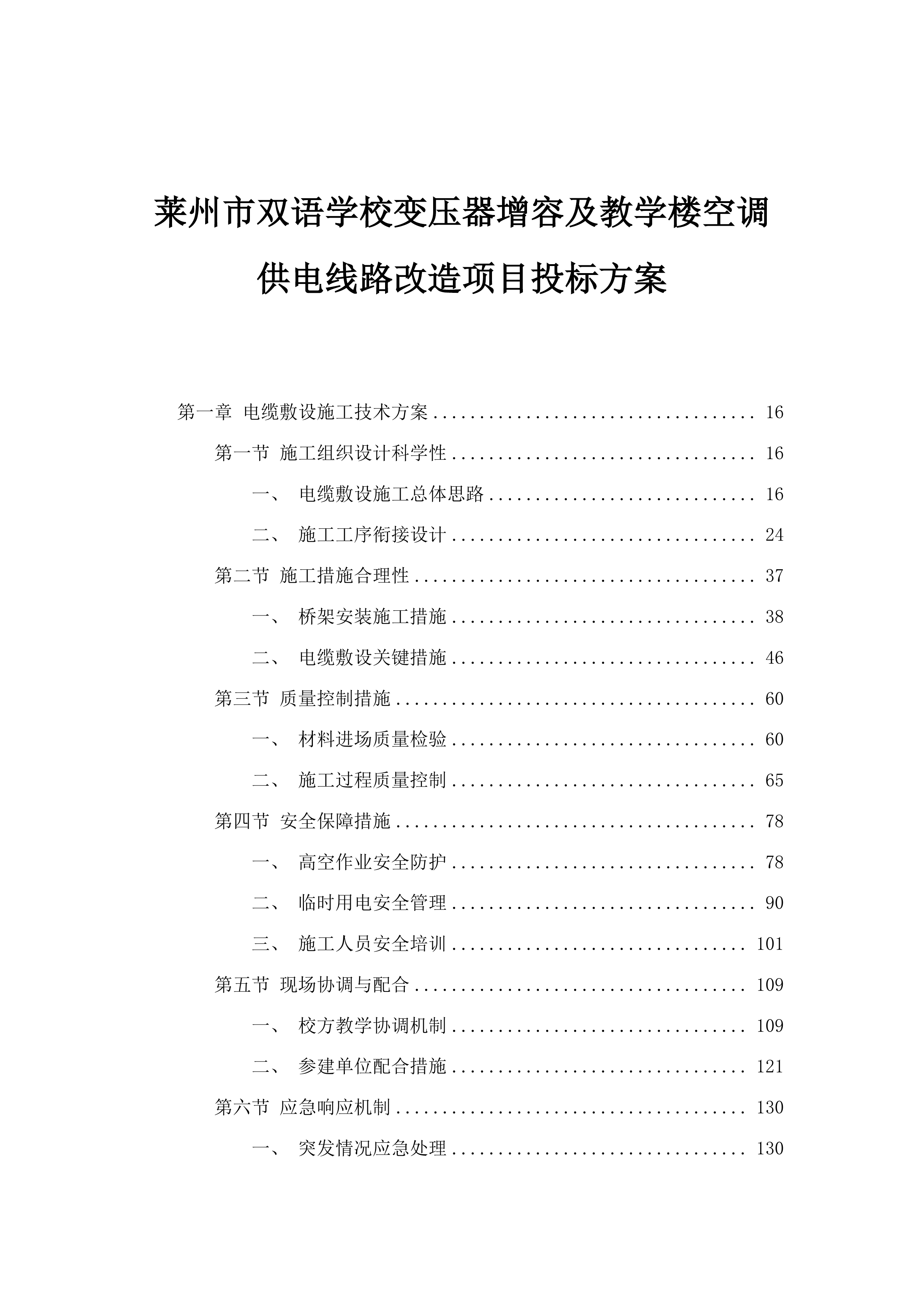 莱州市双语学校变压器增容及教学楼空调供电线路改造项目投标方案.docx 第1页